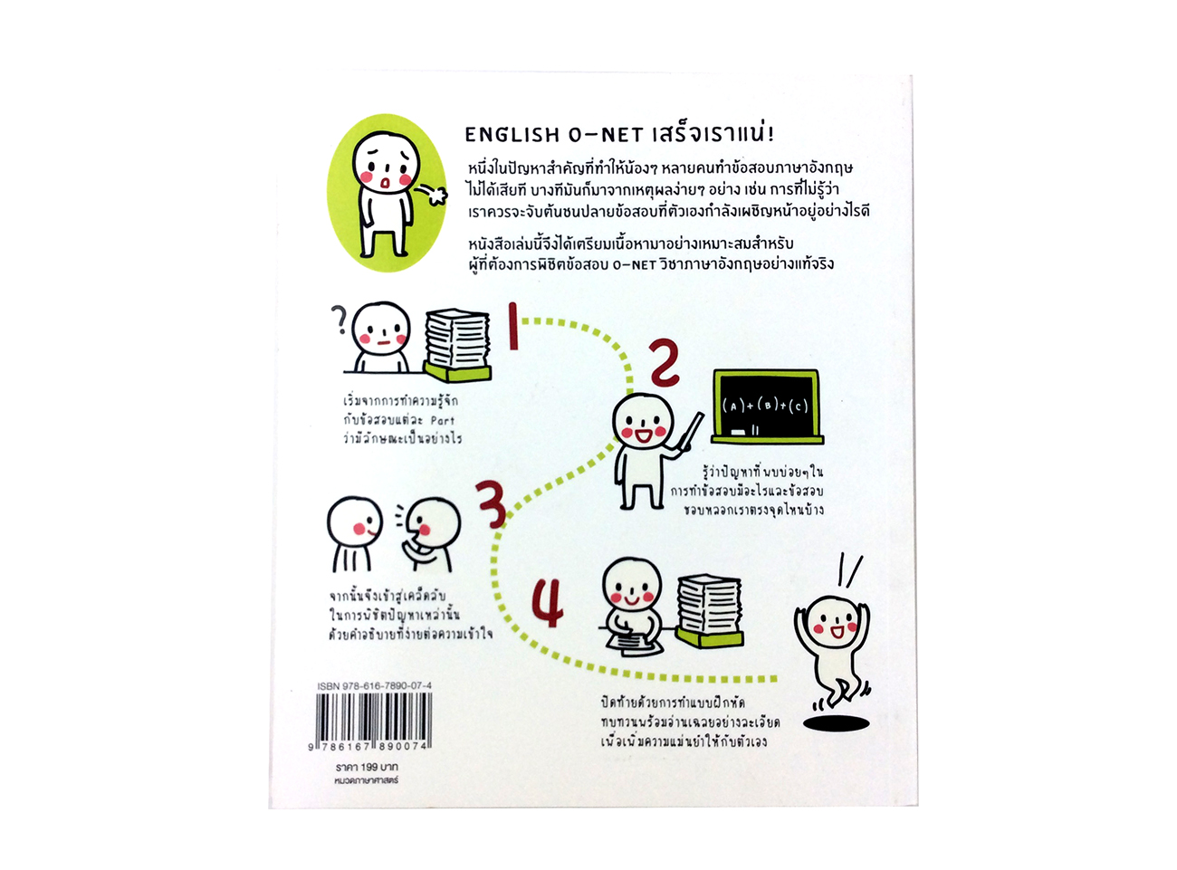 หนังสือราคาพิเศษ59บาท English O-Net เสร็จเราแน่ ภาษาอังกฤษ หนังสือ [คุ้มอักษรไทย]