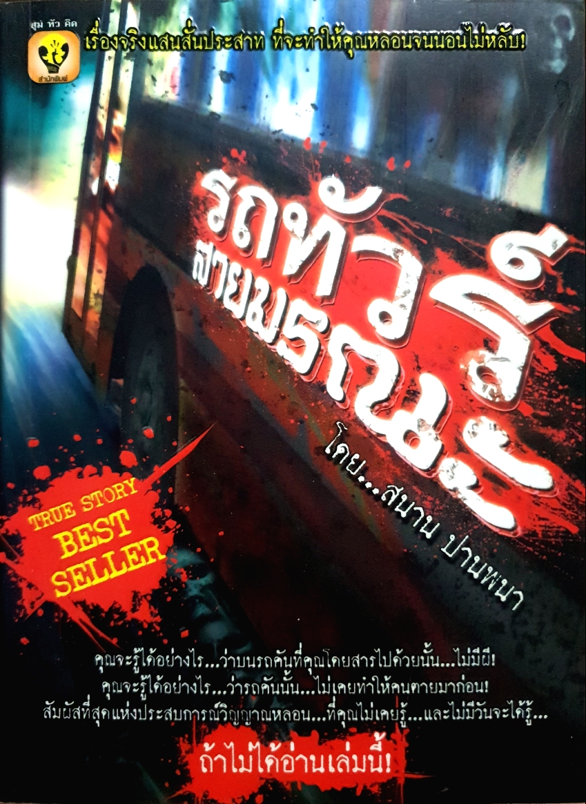 รถทัวร์ สายมรณะ โดย สนาน ปานพนา