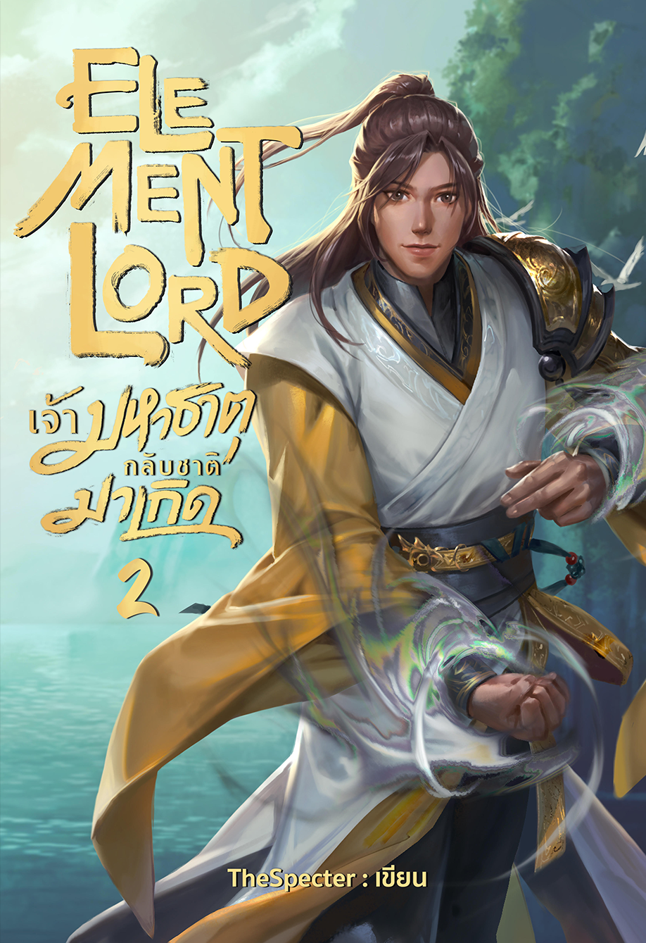 Element Lord เจ้ามหาธาตุกลับชาติมาเกิด เล่ม 2