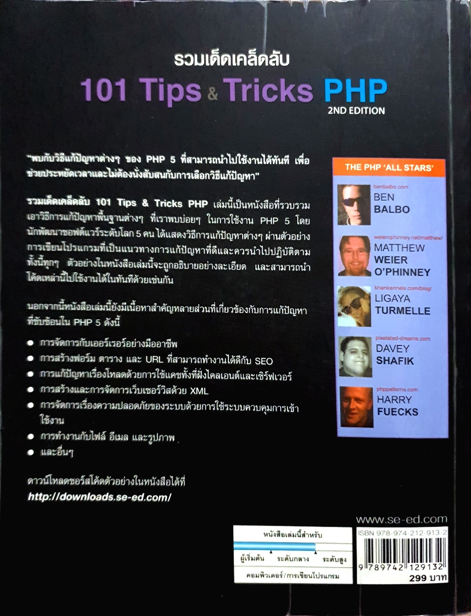 รวมเด็ดเคล็ดลับ 101 Tips & Tricks PHP 2ND Edition: ทวิร พานิชสมบัติ
