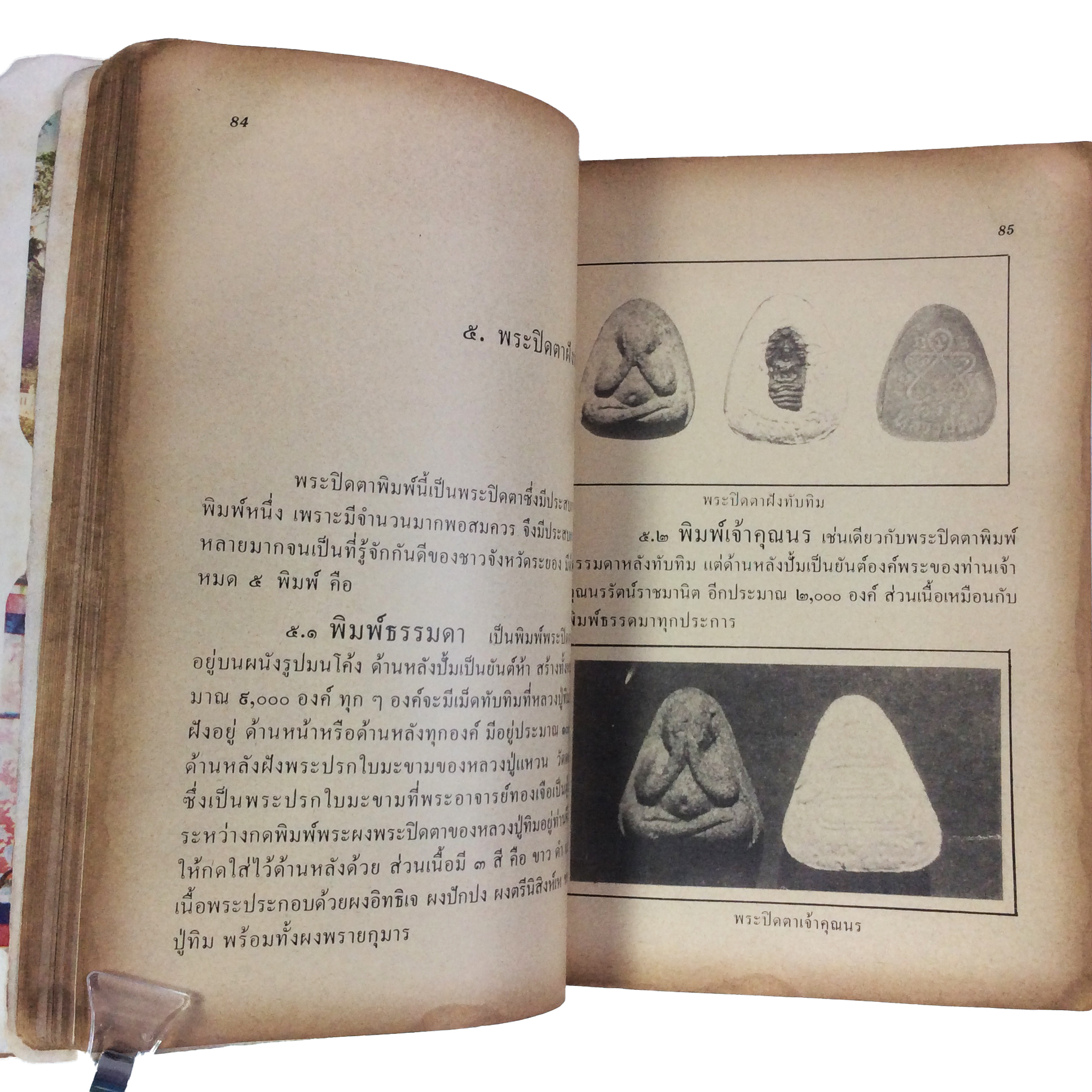 ประวัติเกียรติคุณและพระเครื่อง หลวงปู่ทิม อิสริโก วัดละหารไร่ หนังสือเครื่องรางของขลัง หนังสือพระเครื่อง ของสะสม ของเก่า หนังสือหายาก หนังสือ [คุ้มอักษรไทย]
