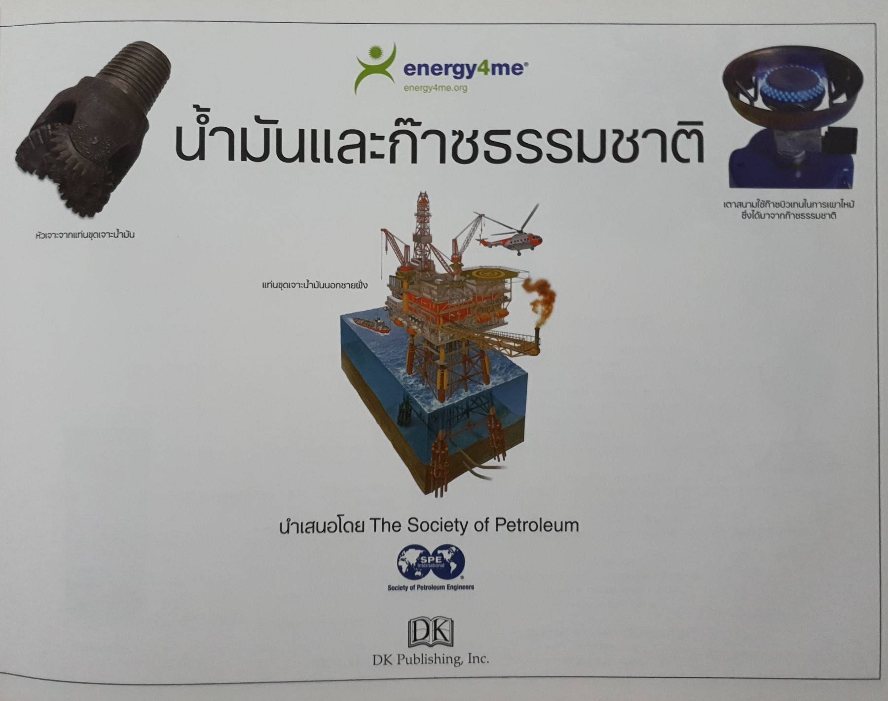 น้ำมันและก๊าซธรรมชาติ พบกับเรื่องราวของปิโตรเลียมและความสำคัญที่ทำให้เราคำรงชีวิตอยู่ได้ในโลกปัจจุบัน โดย PTTEP (ปกแข็ง)