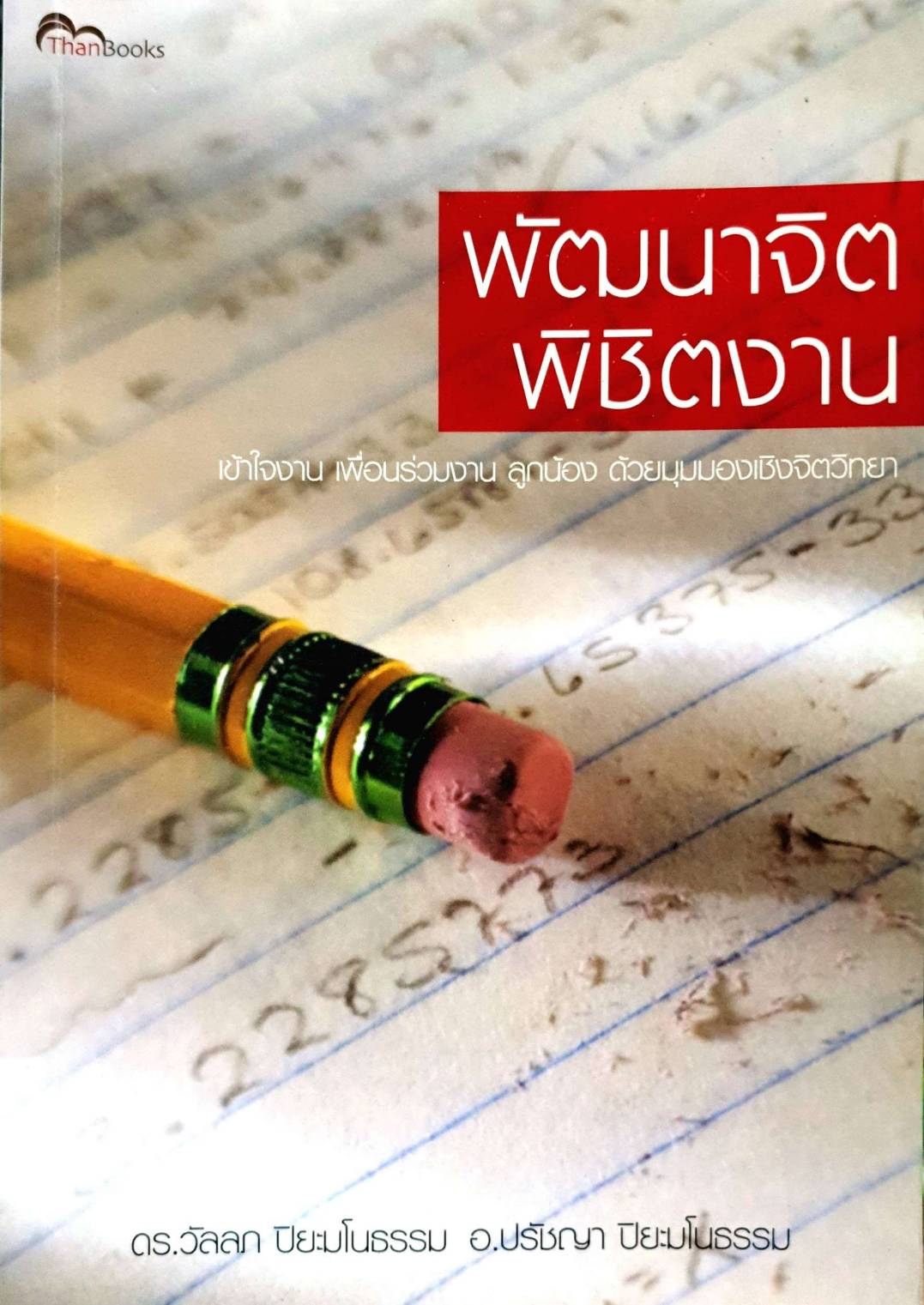 พัฒนาจิตพิชิตงาน