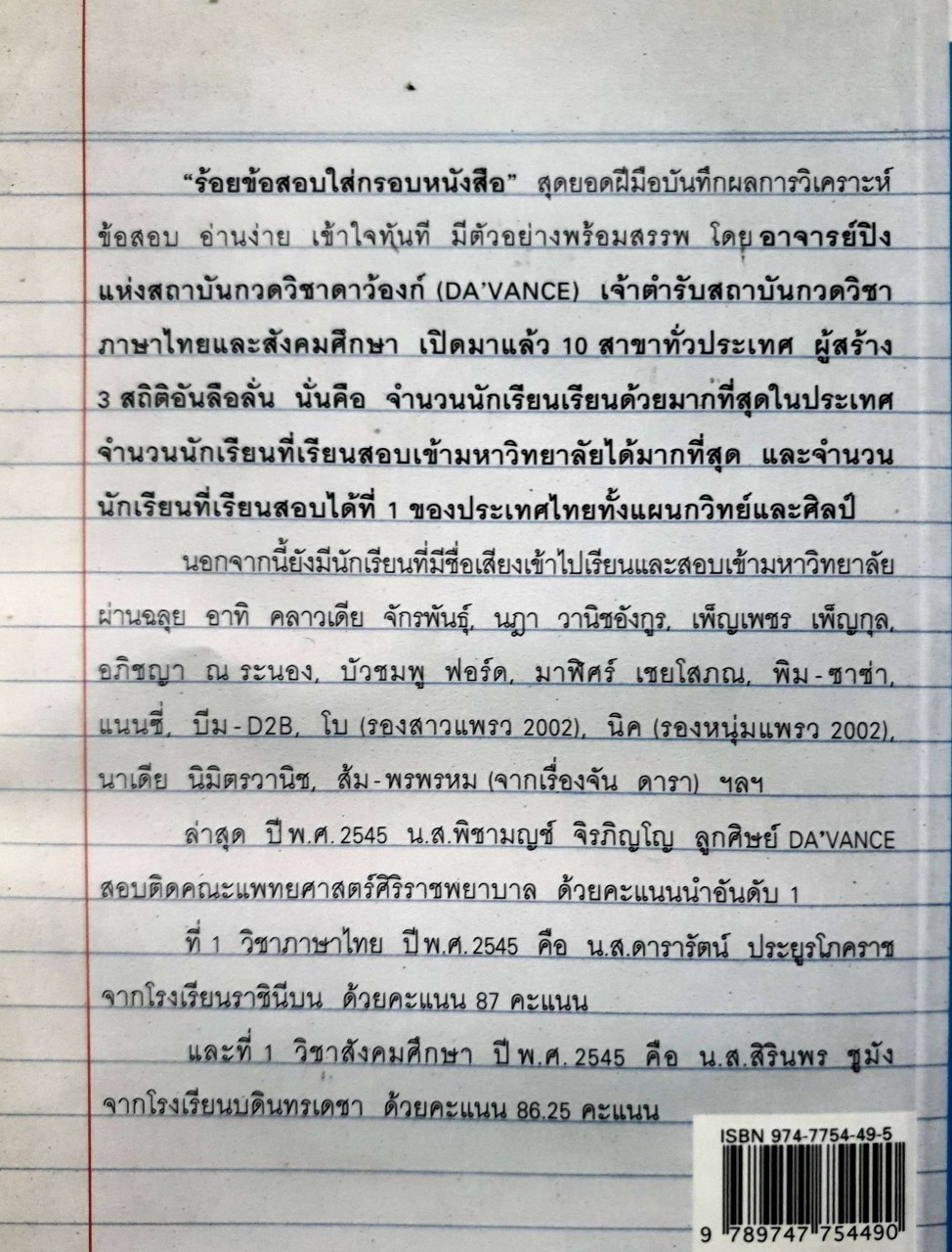 ร้อยข้อสอบใส่กรอบหนังสือ : อาจารย์ปิง ดาว้องก์