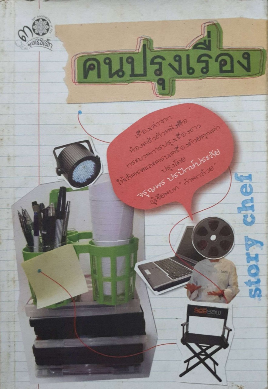 คนปรุงเรื่อง