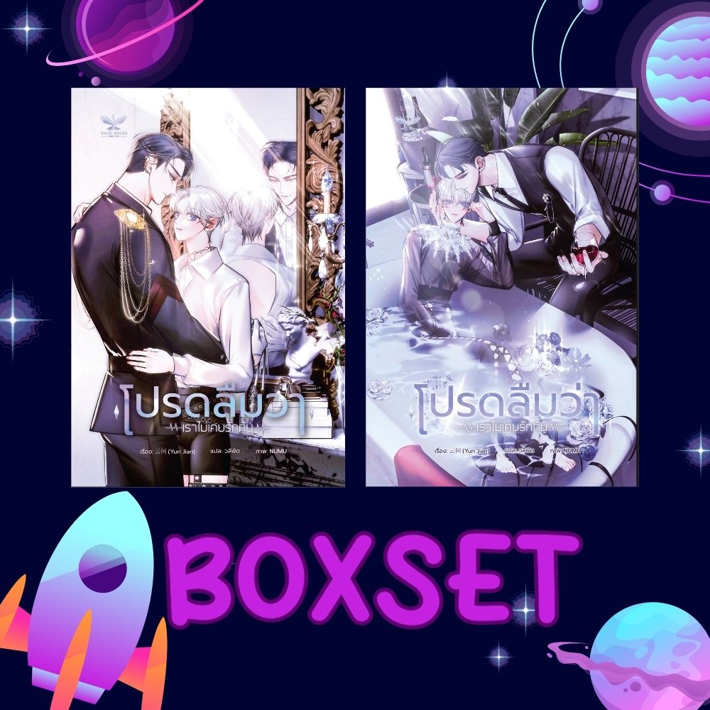 [พร้อมส่ง] BOXSET โปรดลืมว่าเราไม่เคยรักกัน