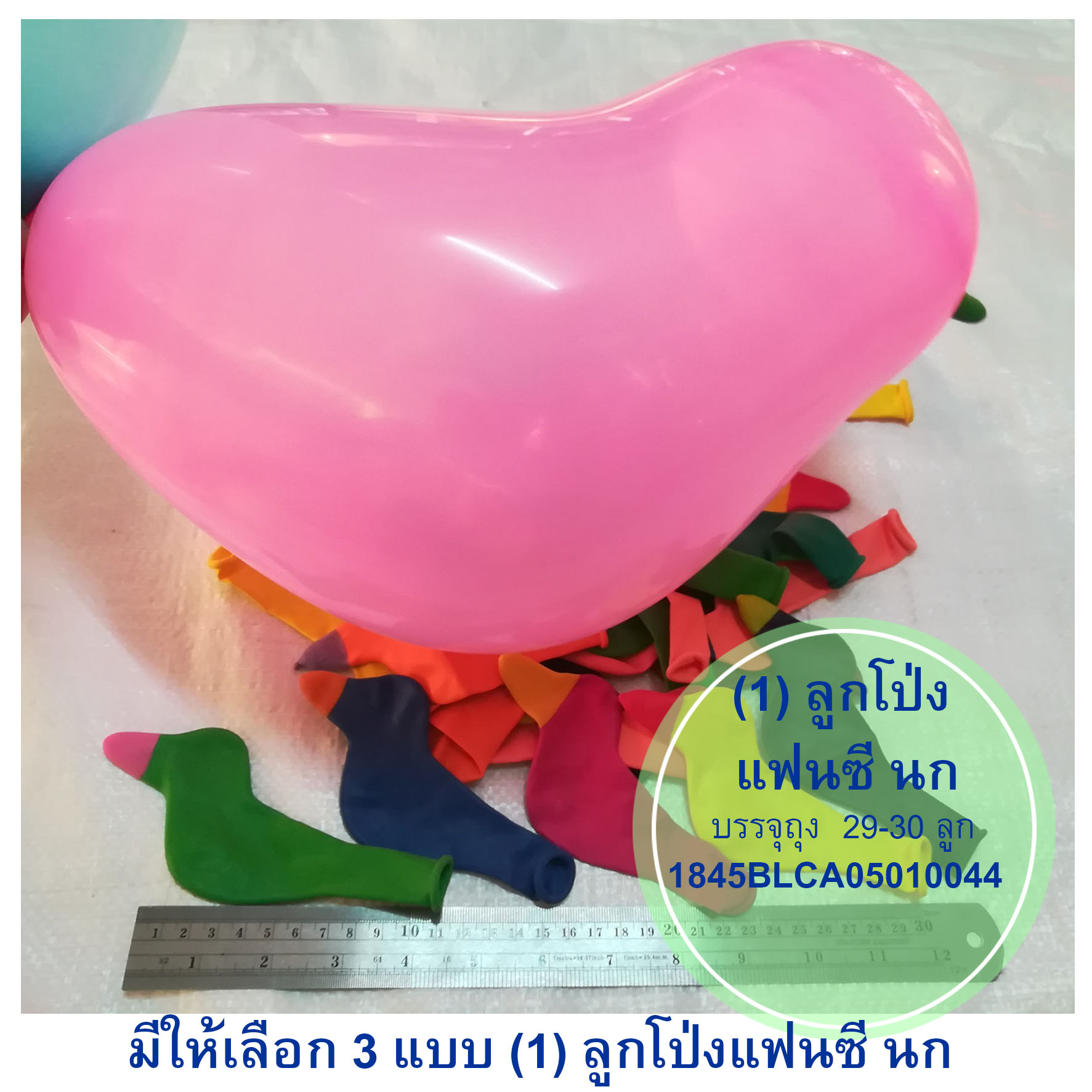 ลูกโป่งแฟนซี มี 3 แบบ คละสี