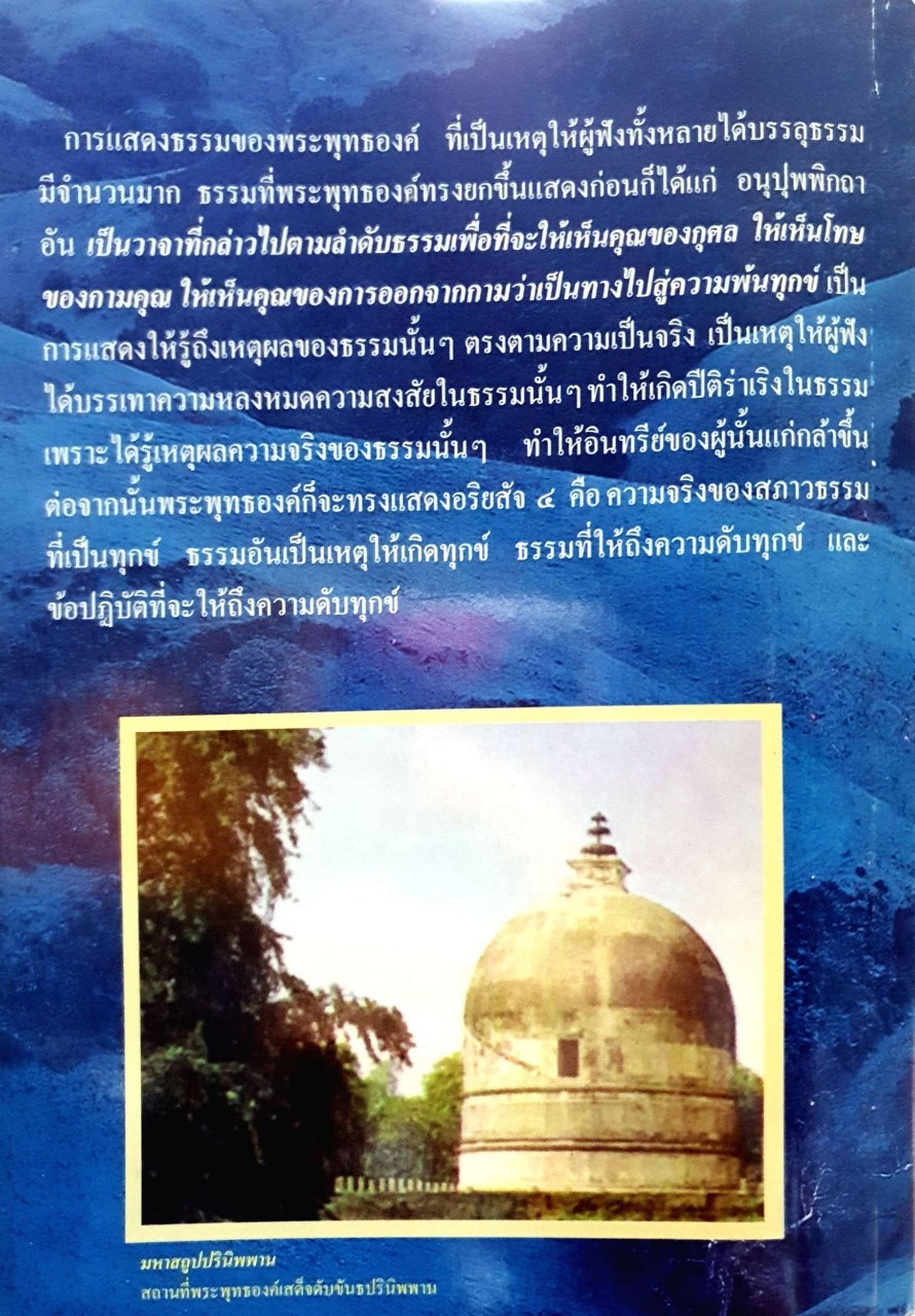 อนุปุพพิกถา และ อริยสัจ : อ.ปราโมช น้อยวัฒน์