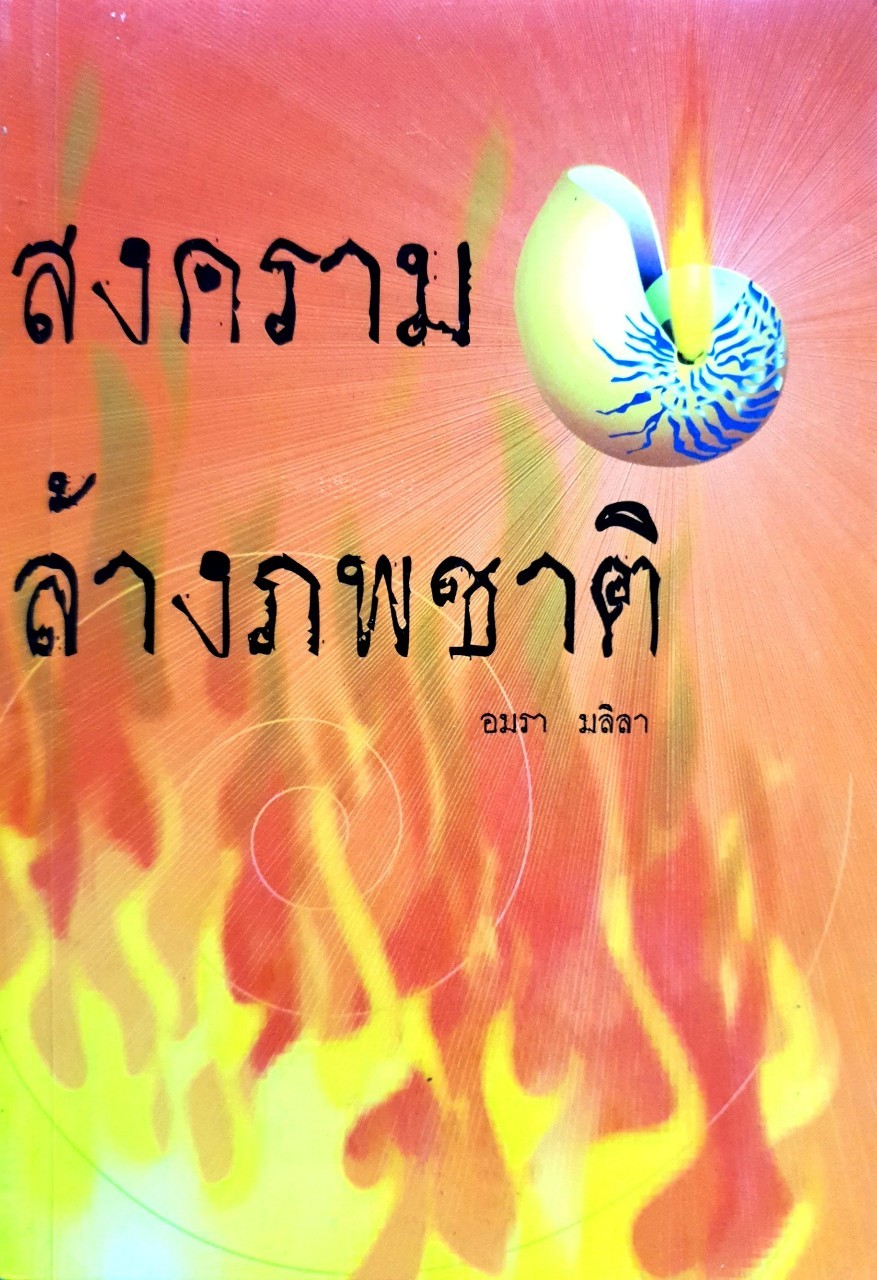 สงคราม ล้างภพชาติ : อมรา มลิลา