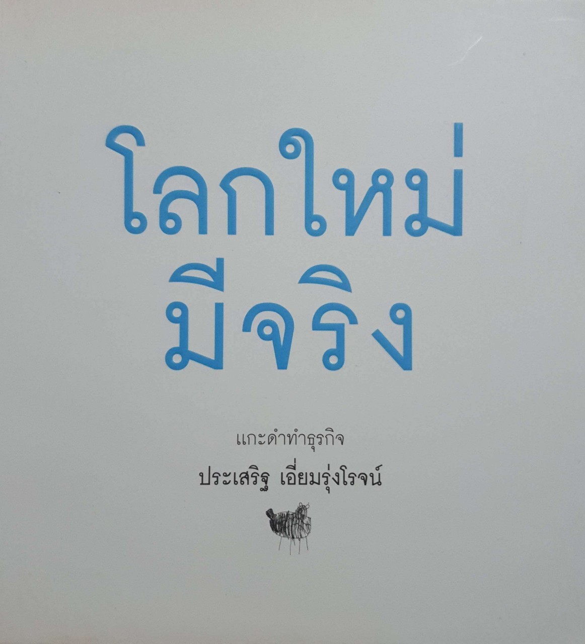 โลกใหม่มีจริง : ผู้เขียน ประเสริฐ เอี่ยมรุ่งโรจน์