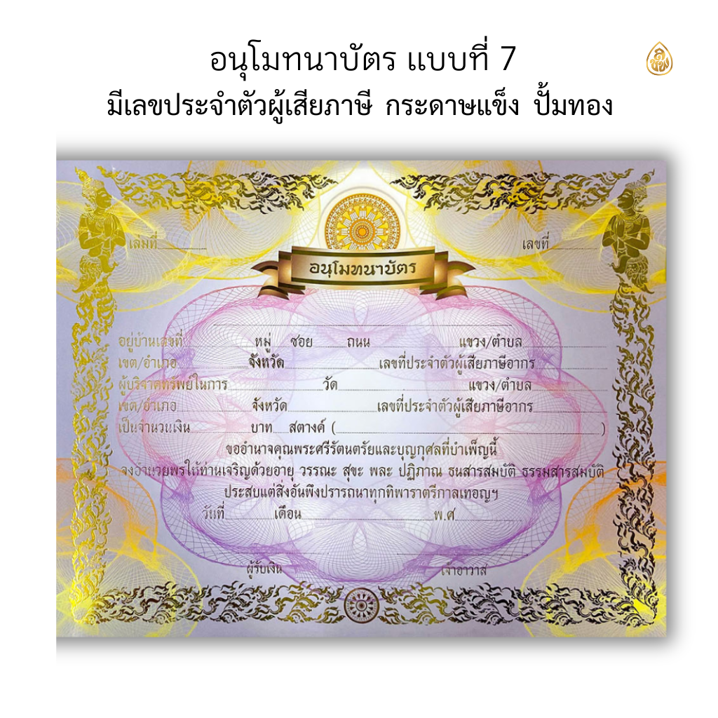 อนุโมทนาบัตร แบบที่ ๗ ปั้มทองสวยงาม ( แพ็ค 5 เล่ม ) ( 1 เล่ม / 20 ใบ ) หนังสือธรรมะ บจ.สำนักพิมพ์เลี่ยงเชียง เพียรเพือพุทธศาสน์