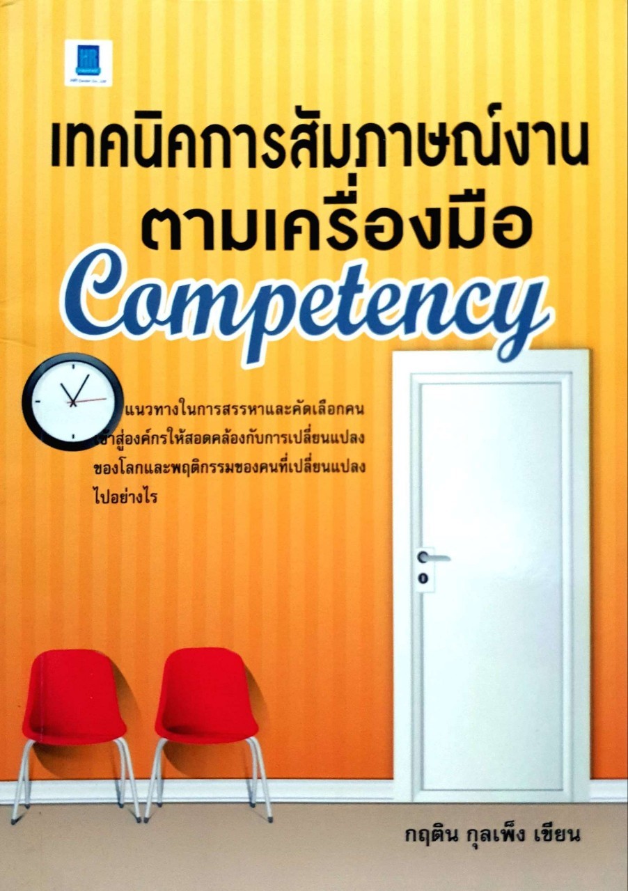 เทคนิดการสัมภาษณ์งานตามเครื่องมือ Competency