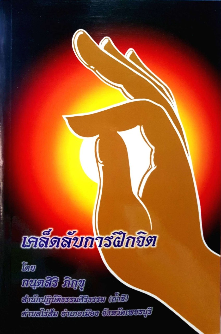 เคล็ดลับการฝึกจิต : กนฺตสิริ ภิกขุ