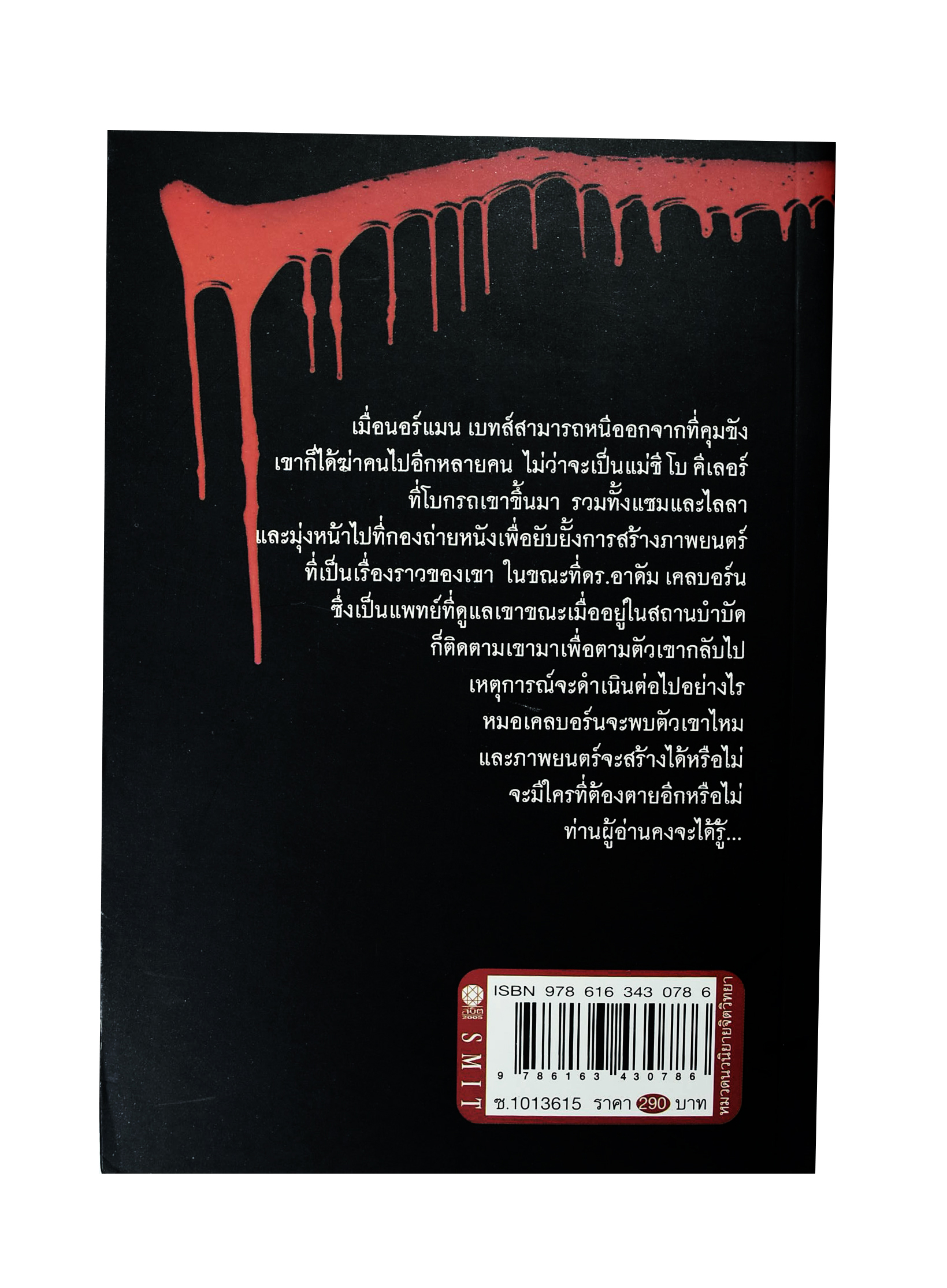 ไซโค ตอน 2 นิยาย นิยายแปล วรรณกรรม หนังสือ คุ้มอักษรไทย