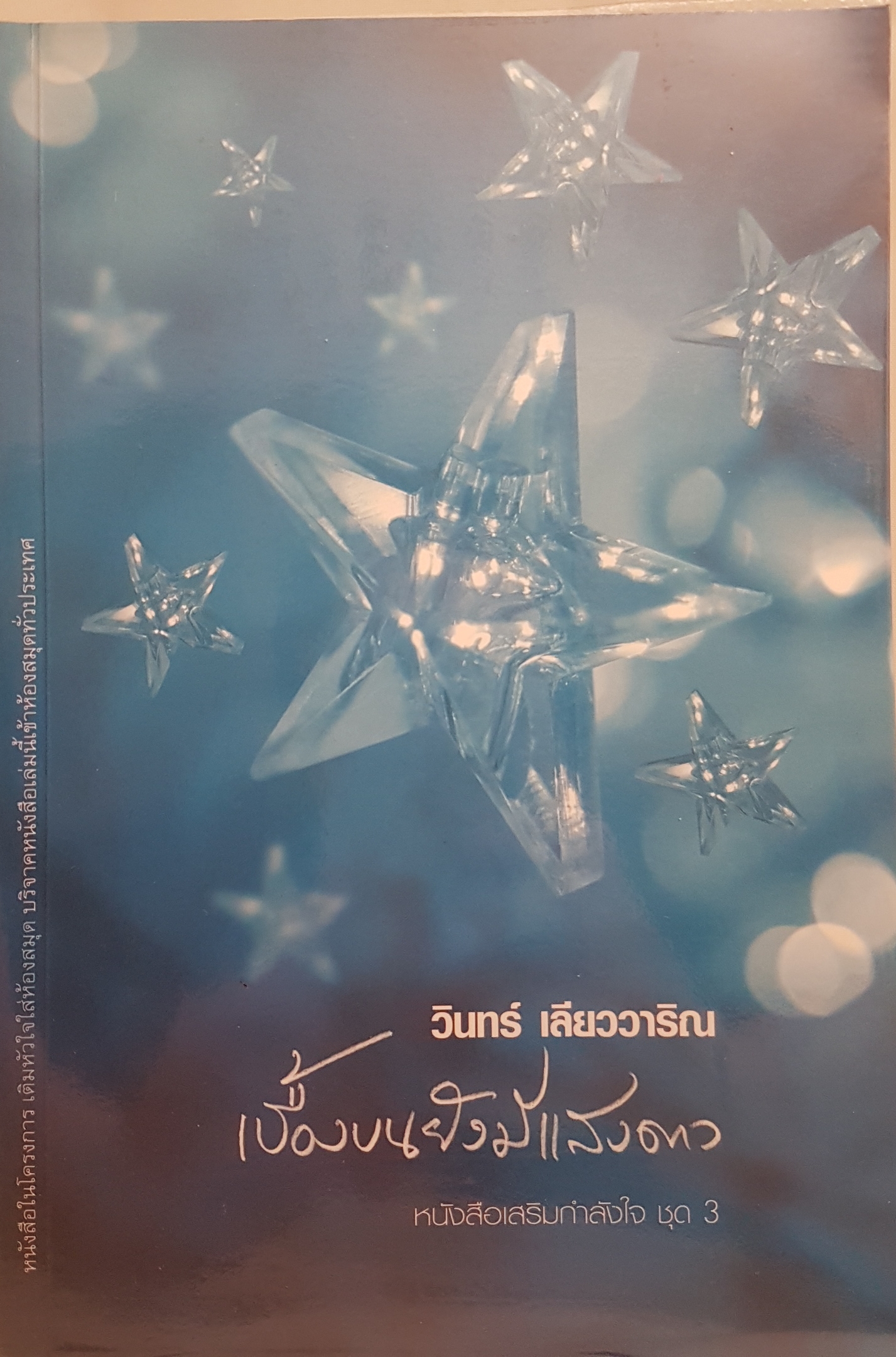 เบื้องบนยังมีแสงดาว หนังสือเสริมกำลังใจ ชุด 3 โดยวินทร์ เลียววาริณ