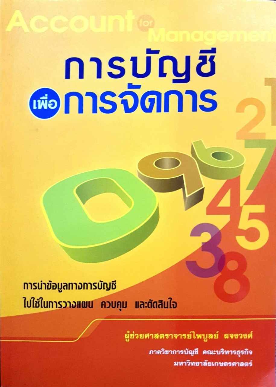 การบัญชีเพื่อการจัดการ : ไพบูลย์ ผจงวงศ์