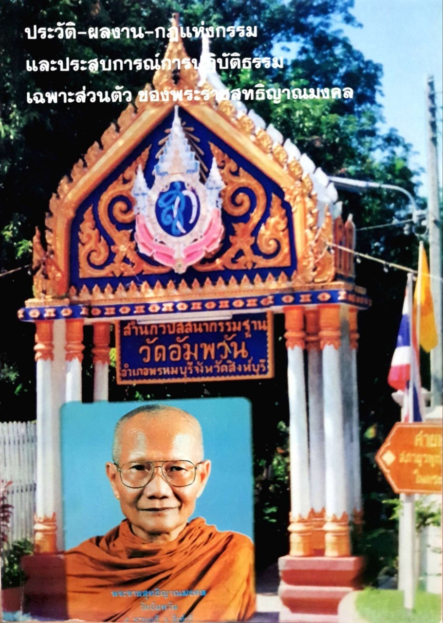 ประวัติ-ผลงาน-กฏแห่งกรรม-ประสบการณ์การปฏิบัติธรรม เฉพาะส่วนตัว ของพระราชสุทธิญาณมงคล