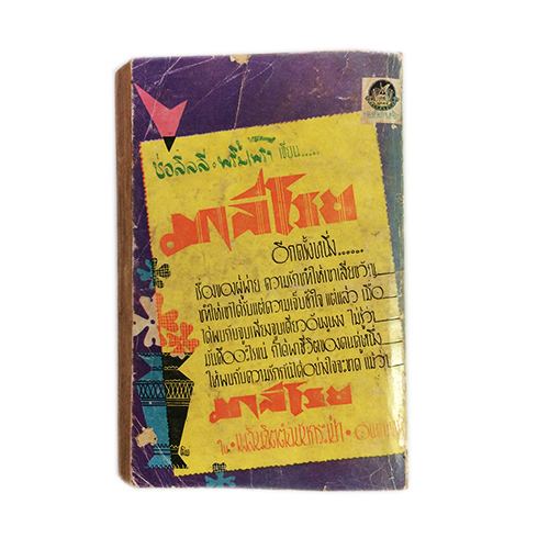 ชีวิตใหม่ สุวัฒน์ วรดิลก วาดโดย เหมเวชกร นิยายเก่าหายาก นิยายสะสม นิยายปกสวย หนังสือ [คุ้มอักษรไทย]