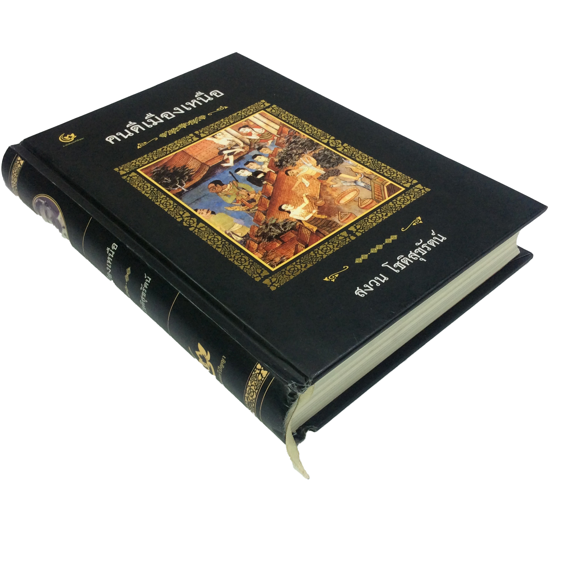 คนดีเมืองเหนือ (ปกแข็ง) หนังสือ ประวัติศาสตร์ ชีวประวัติ บุคคล