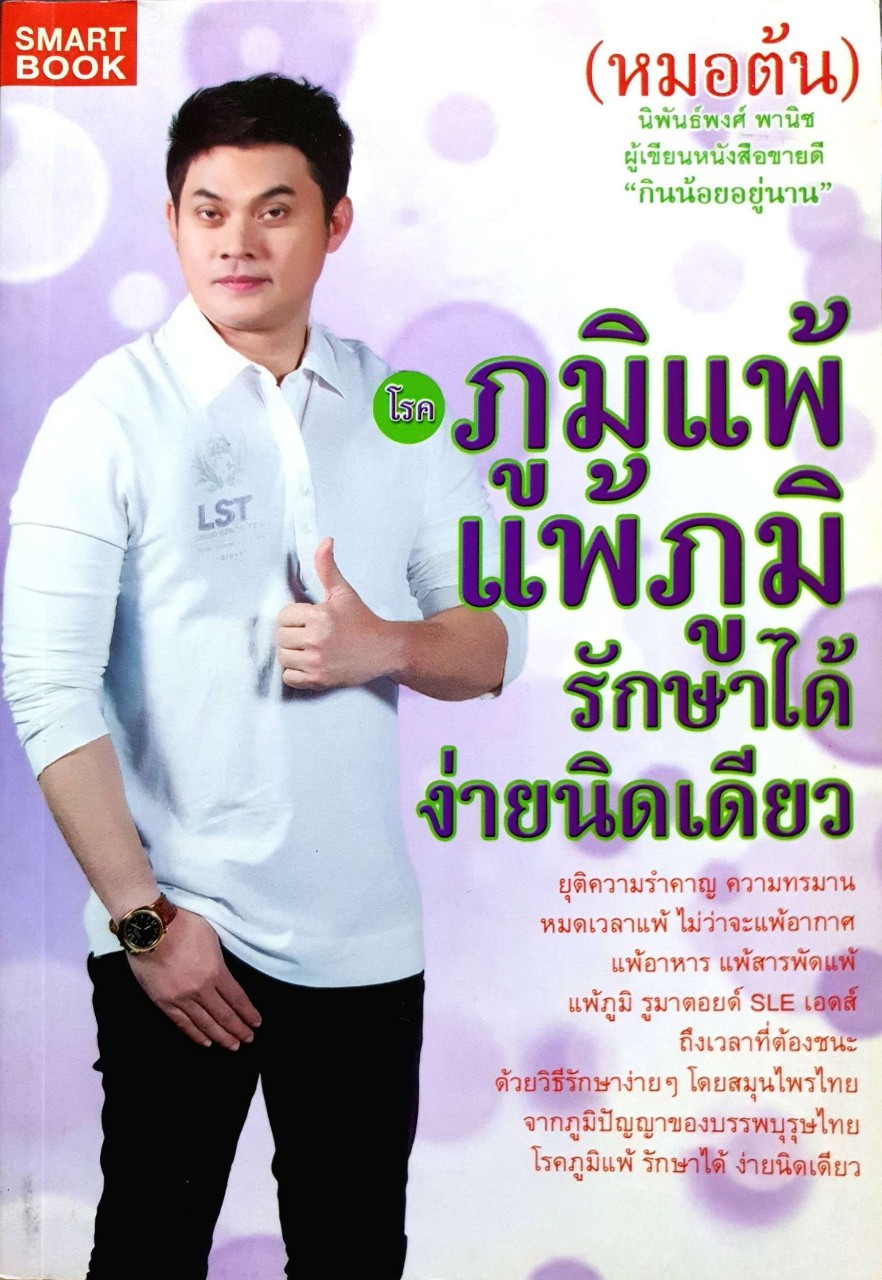 ภูมิแพ้ แพ้ภูมิ รักษาได้ง่ายนิดเดียว : นิพันธ์พงศ์ พานิช ( หมอต้น )
