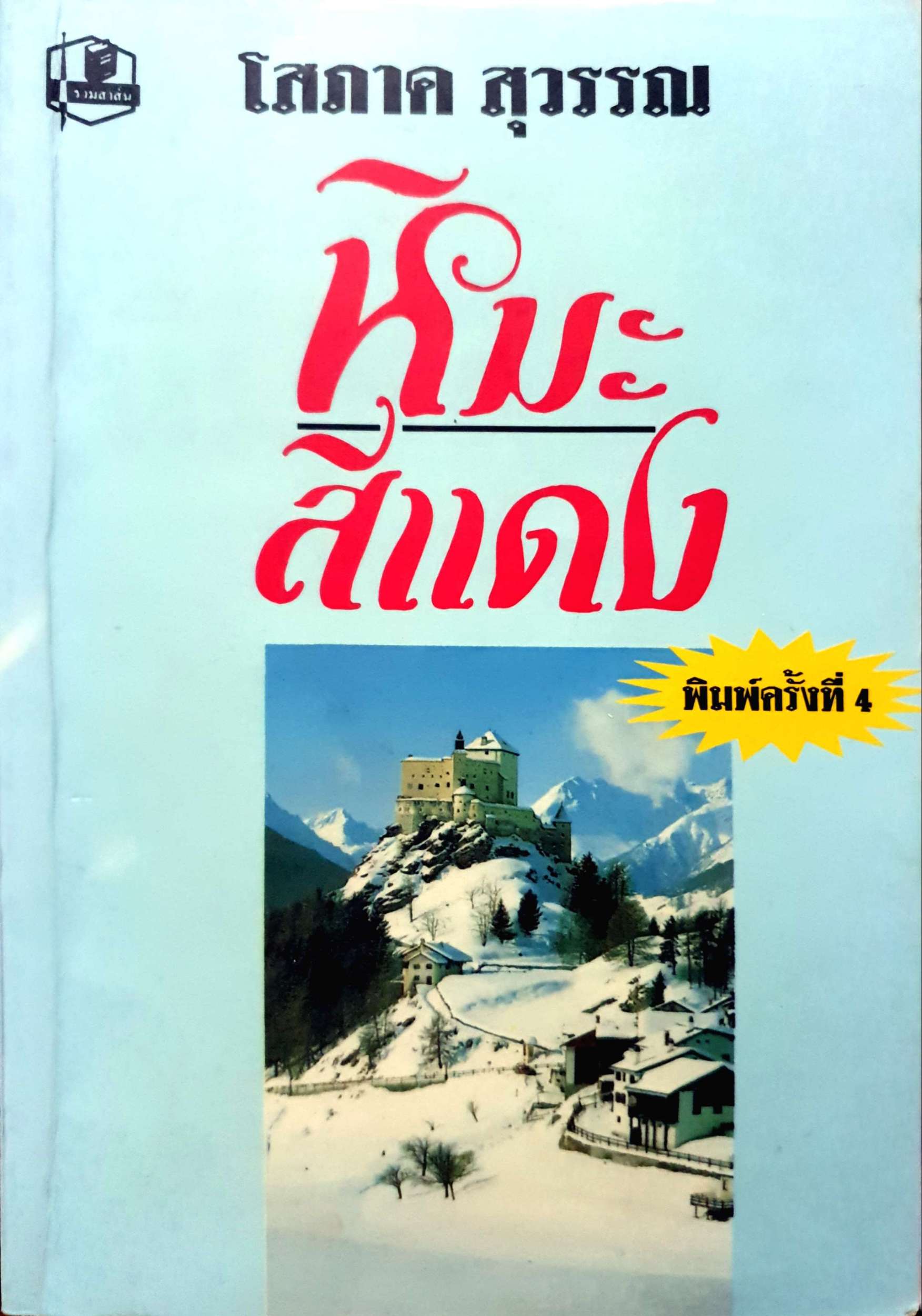 หิมะสีแดง โสภาค สุวรรณ พิมพ์ปี 2539