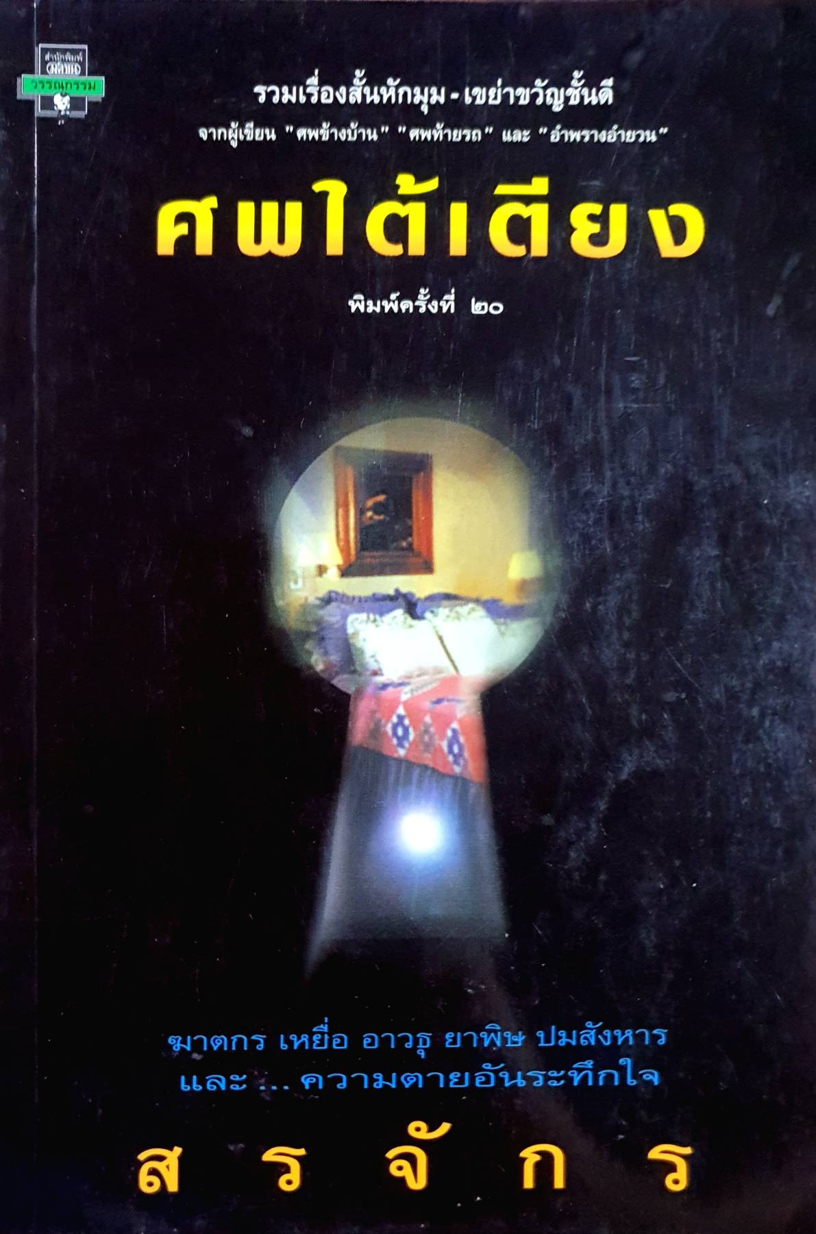 ศพใต้เตียง ผลงานของ สรจักร ศิริบริรักษ์