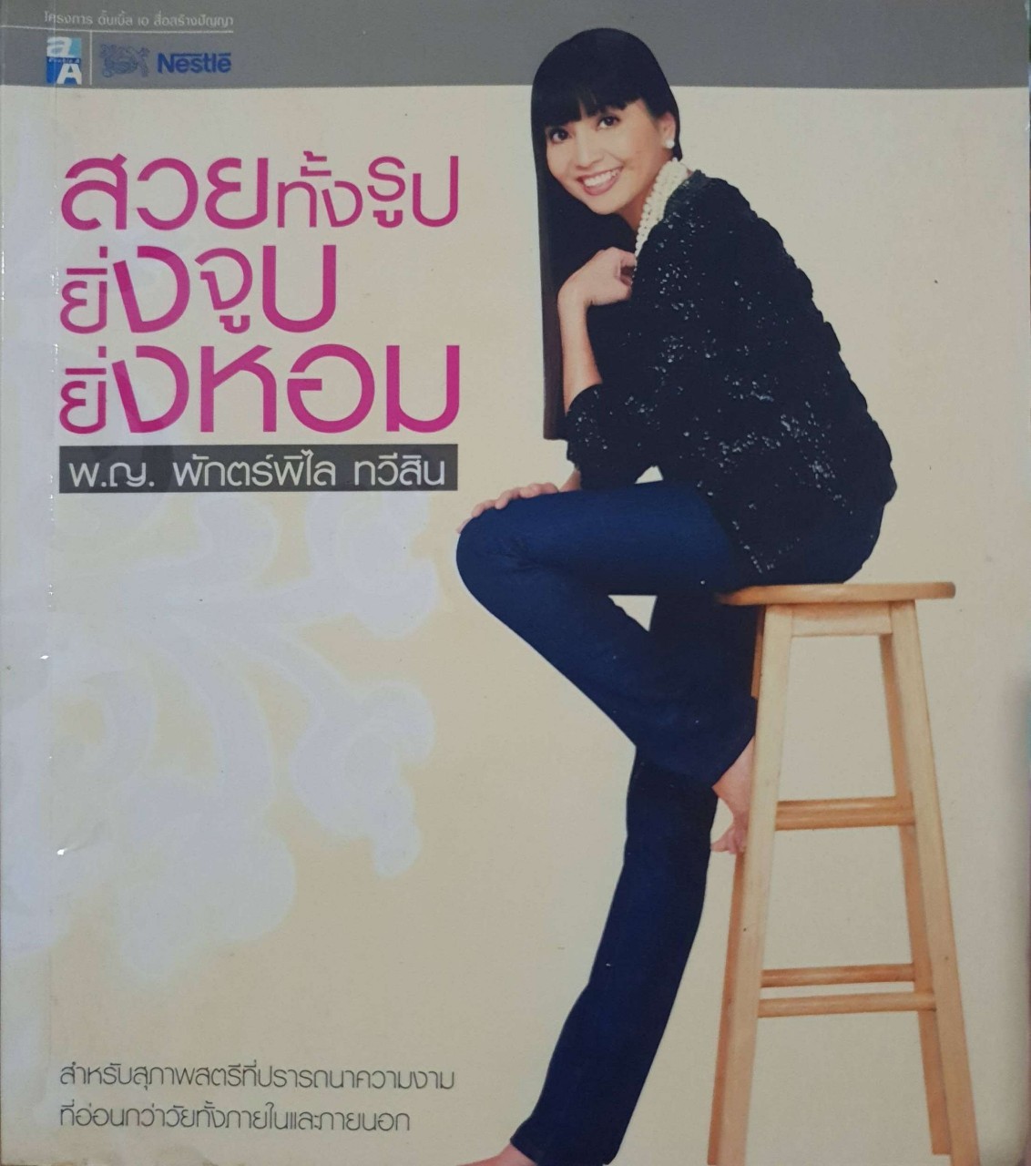 สวยทั้งรูป ยิ่งจูบ ยิ่งหอม : พญ.พักตร์พิไล ทวีสิน