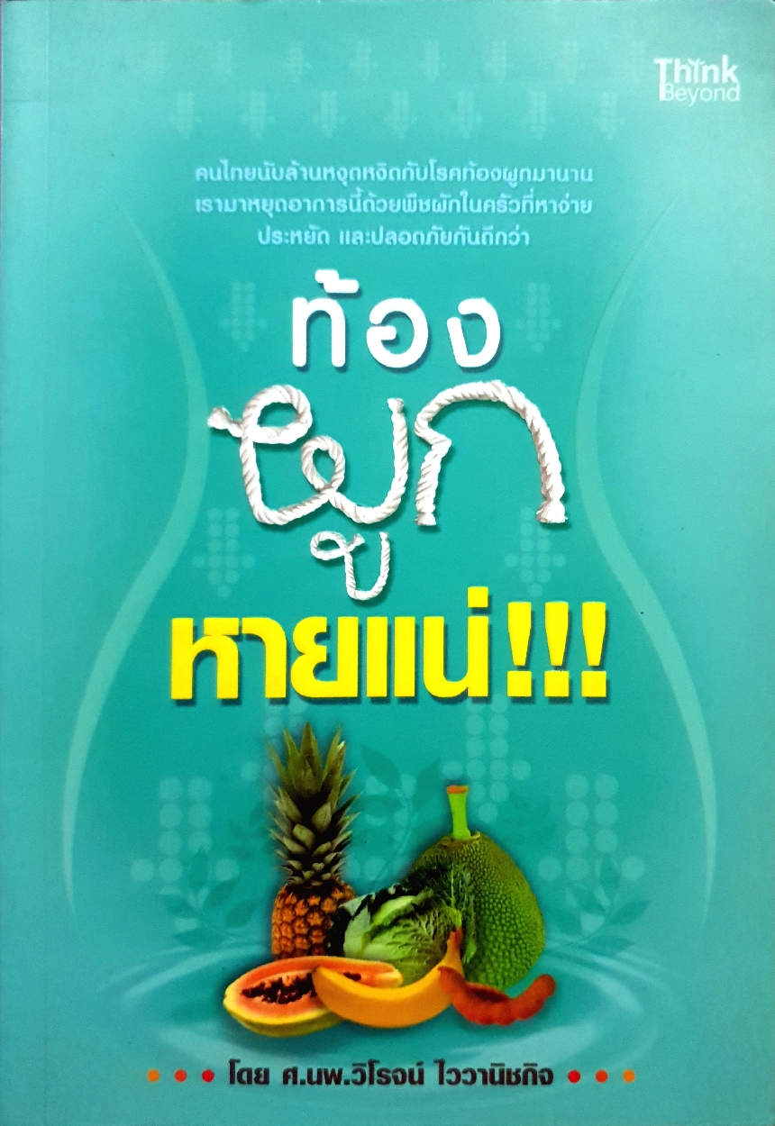 ท้องผูกหายแน่ โดย ศ.นพ.วิโรจน์ ไววานิชกิจ