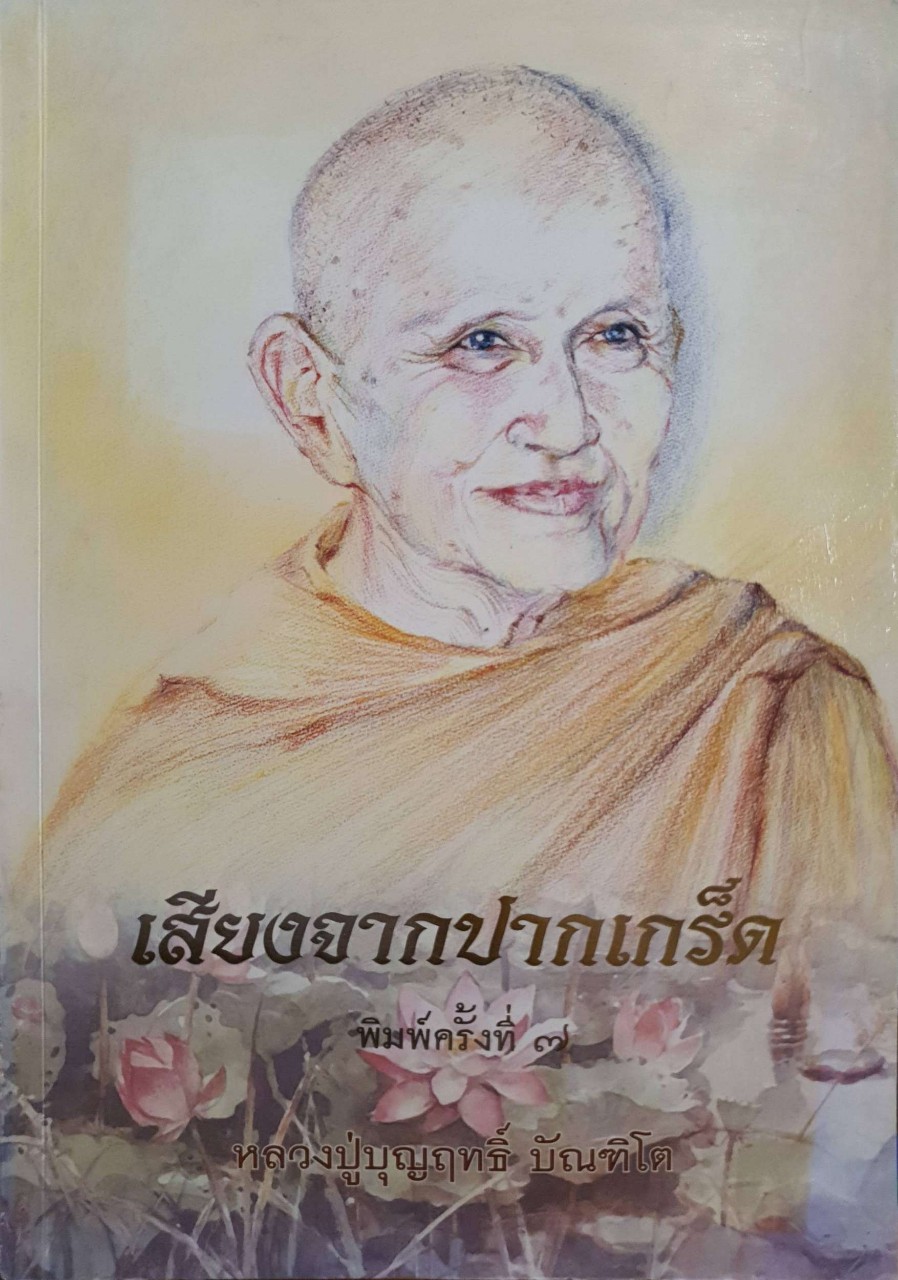 เสียงจากปากเกร็ด พิมพ์ครั้งที่ ๗ หลวงปู่บุญฤทธิ์ บัณฑิโต