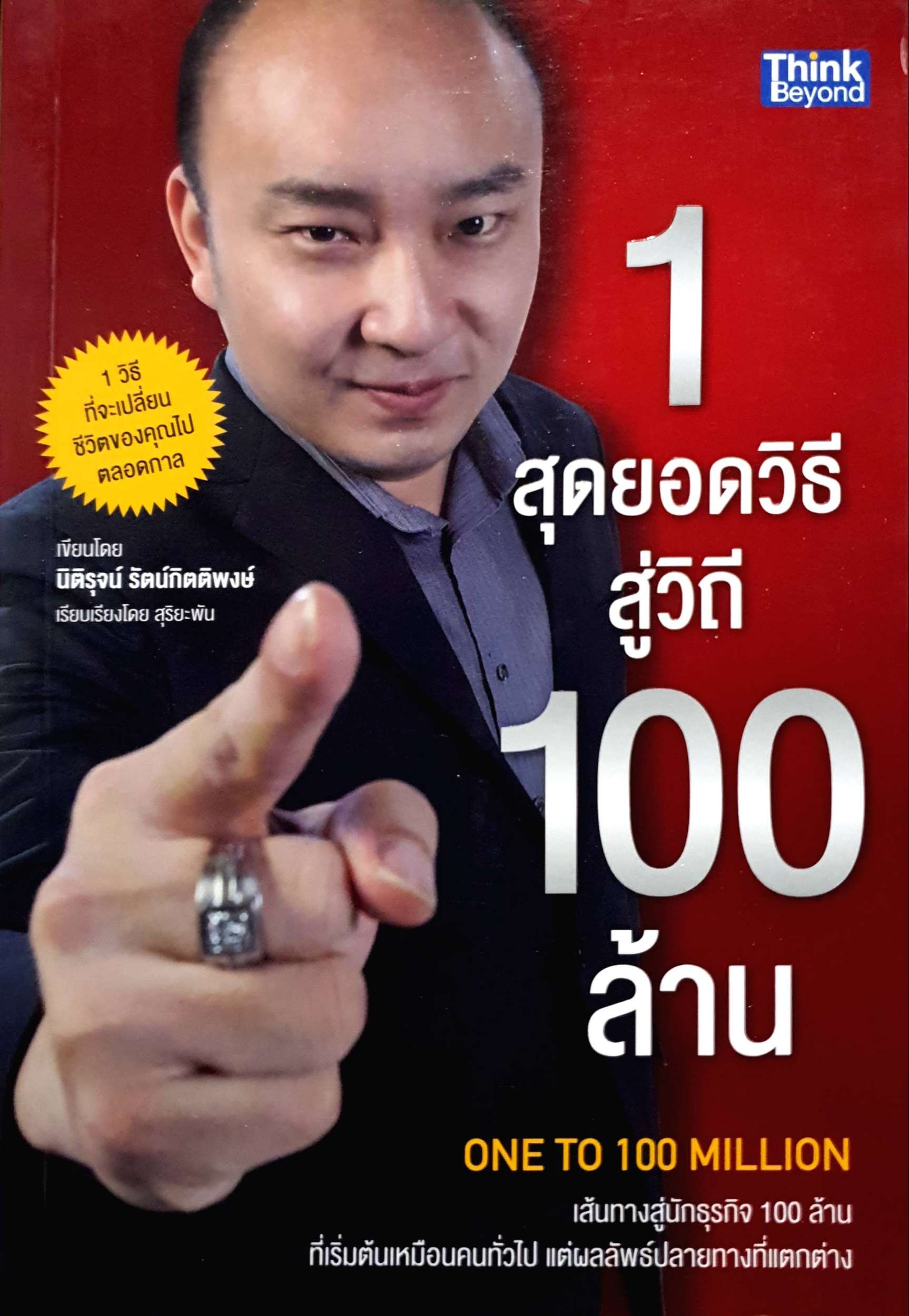 1 สุดยอดวิธี สู่วิถี 100 ล้าน : One to 100 Million