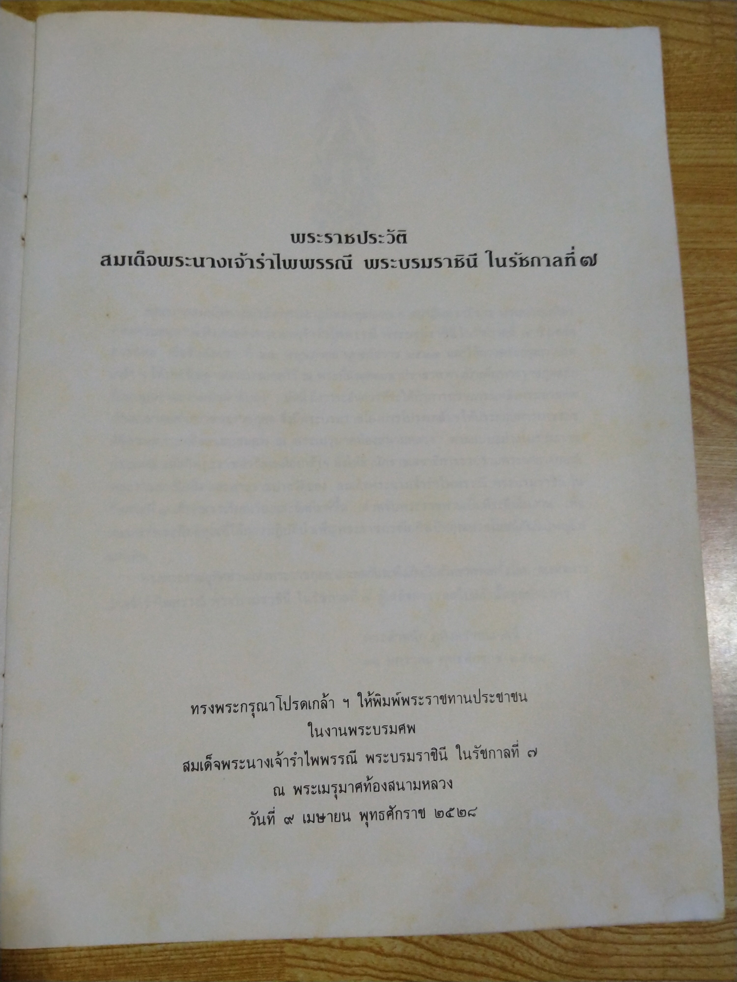พระราชประวัติสมเด็จพระนางเจ้ารำไพพรรณี พระบรมราชินี ในรัชกาลที่ ๗