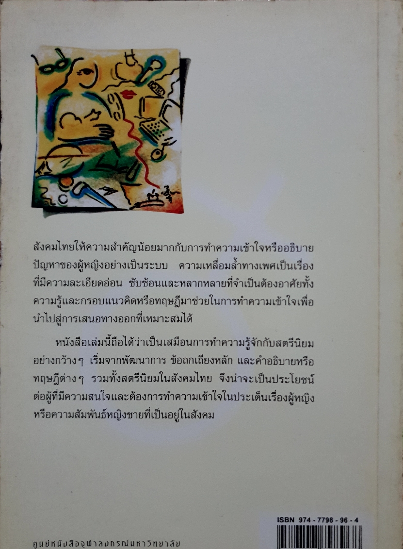 สตรีนิยม / วารุณี ภูริสินสิทธิ์