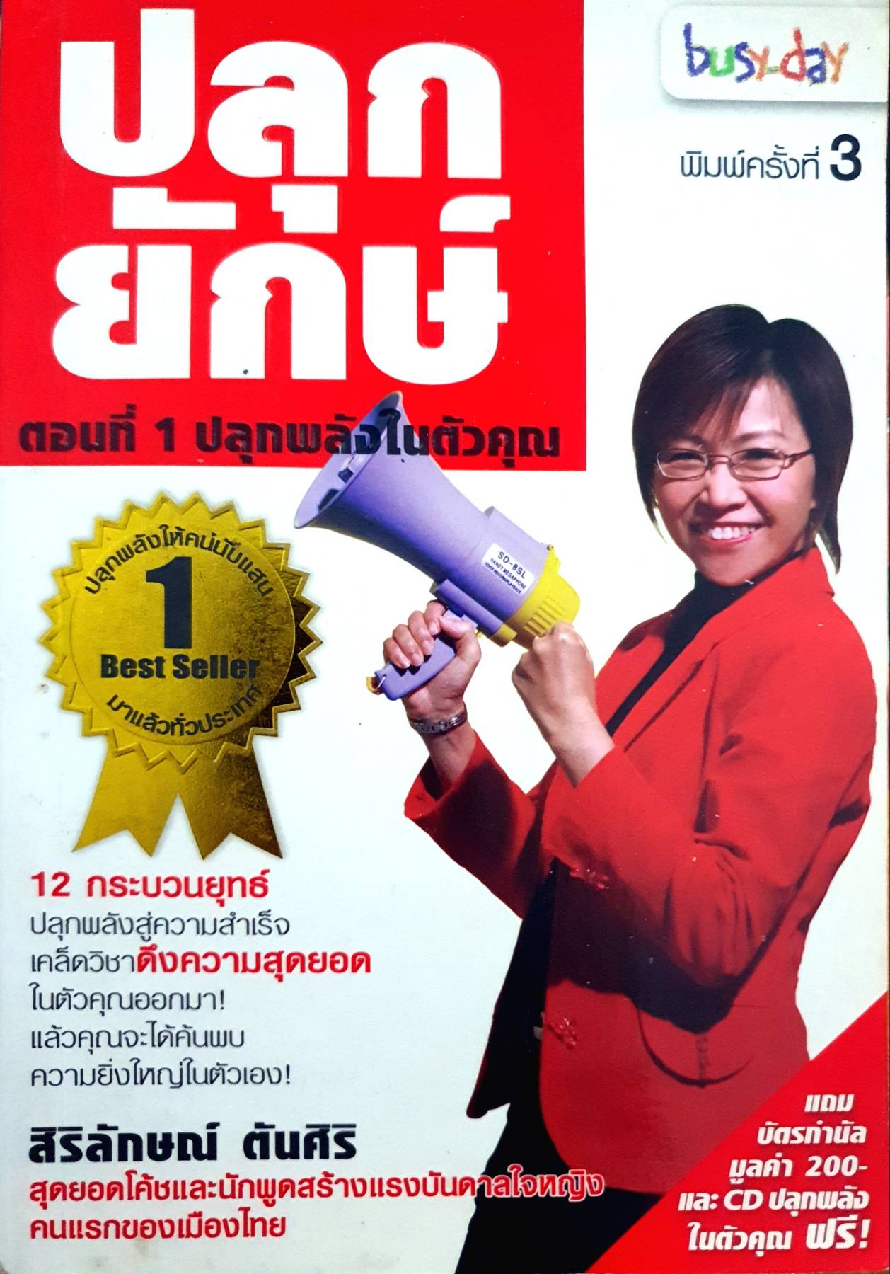 ปลุกยักษ์ ตอน 1 ปลุกพลังในตัวคุณกระบวนยุทธ์ ปลุกพลังความสำเร็จ เคล็ดวิชาดึงความสุดยอดในตัวคุณออกมา! แล้วคุณจะได้ค้นพบความยิ่งใหญ่ในตัวเอง!!! ผู้เขียน สิริลักษณ์ ตันศิริ