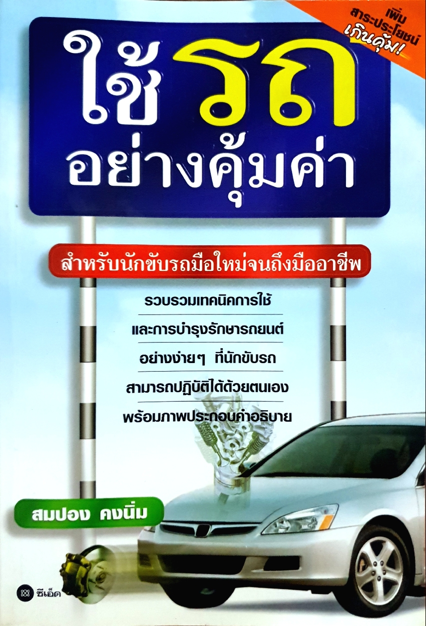 ใช้รถ อย่างคุ้มค่า : สมปอง คงนิ่ม