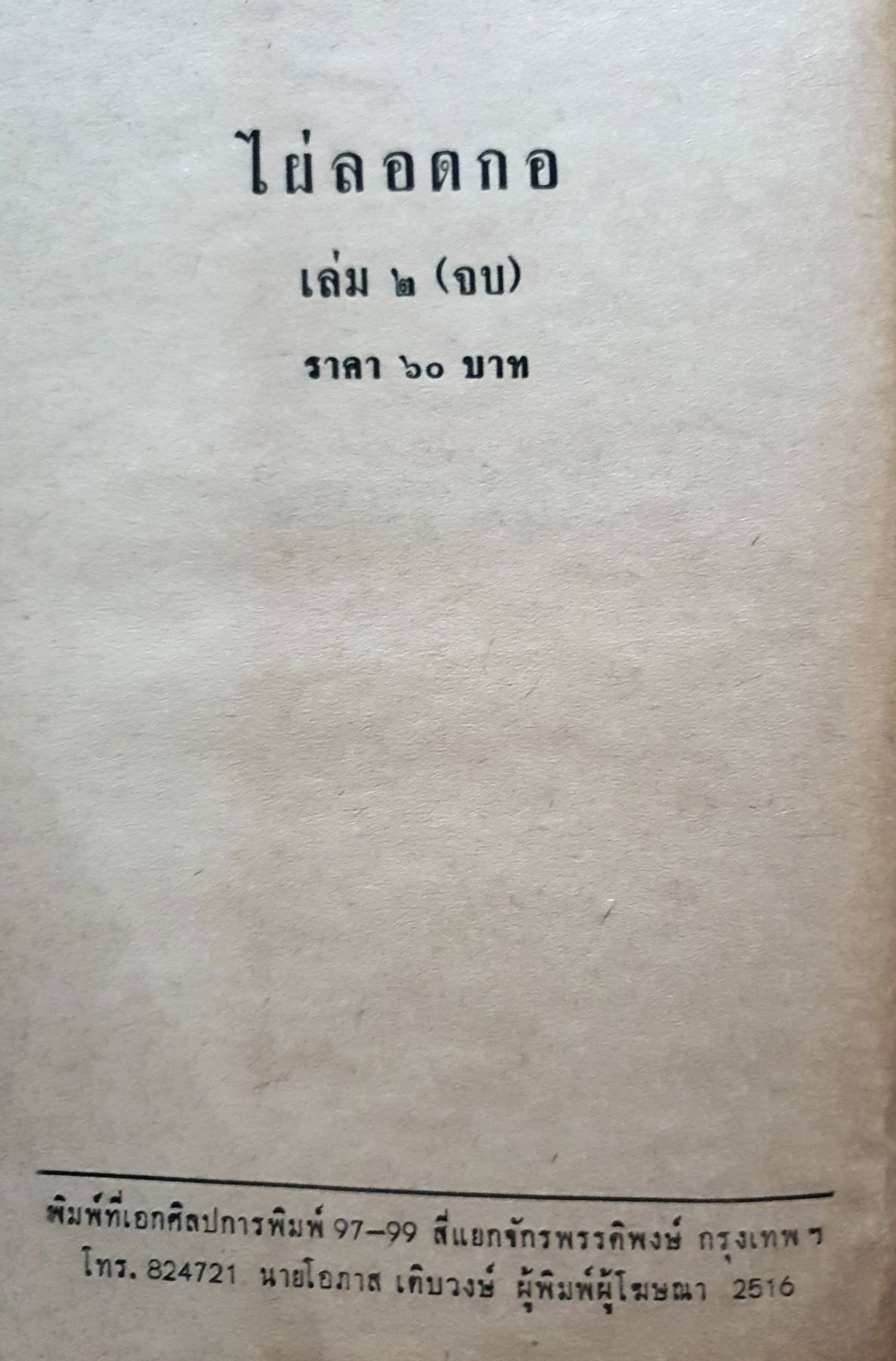 หนังสือชุดไผ่ลอดกอ (2เล่ม)