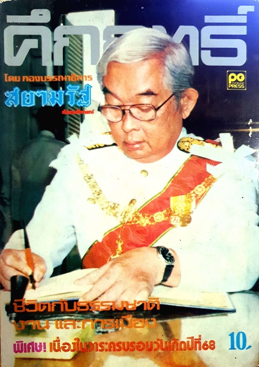 คึกฤทธิ์ ชีวิตกับธรรมชาติ งานและการเมือง : กองบรรณาธิการ สยามรัฐ