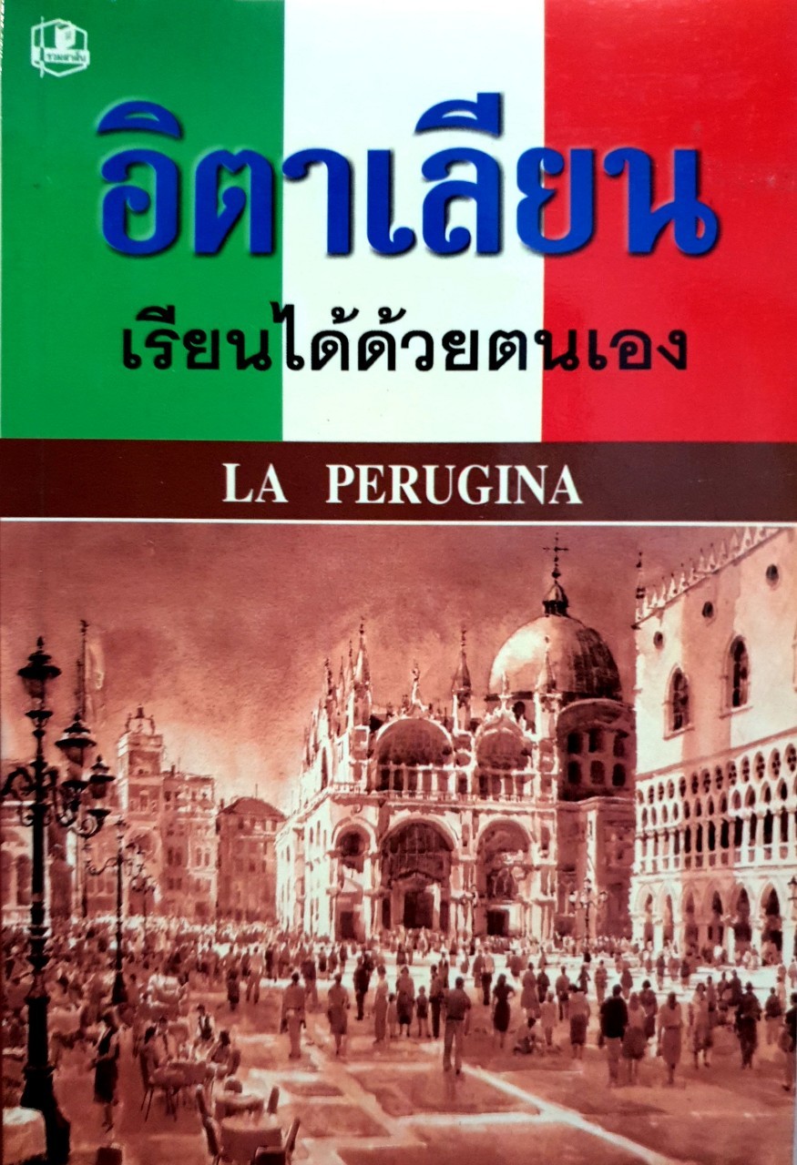 อิตาเลียนเรียนได้ด้วยตนเอง LA PERUGINA