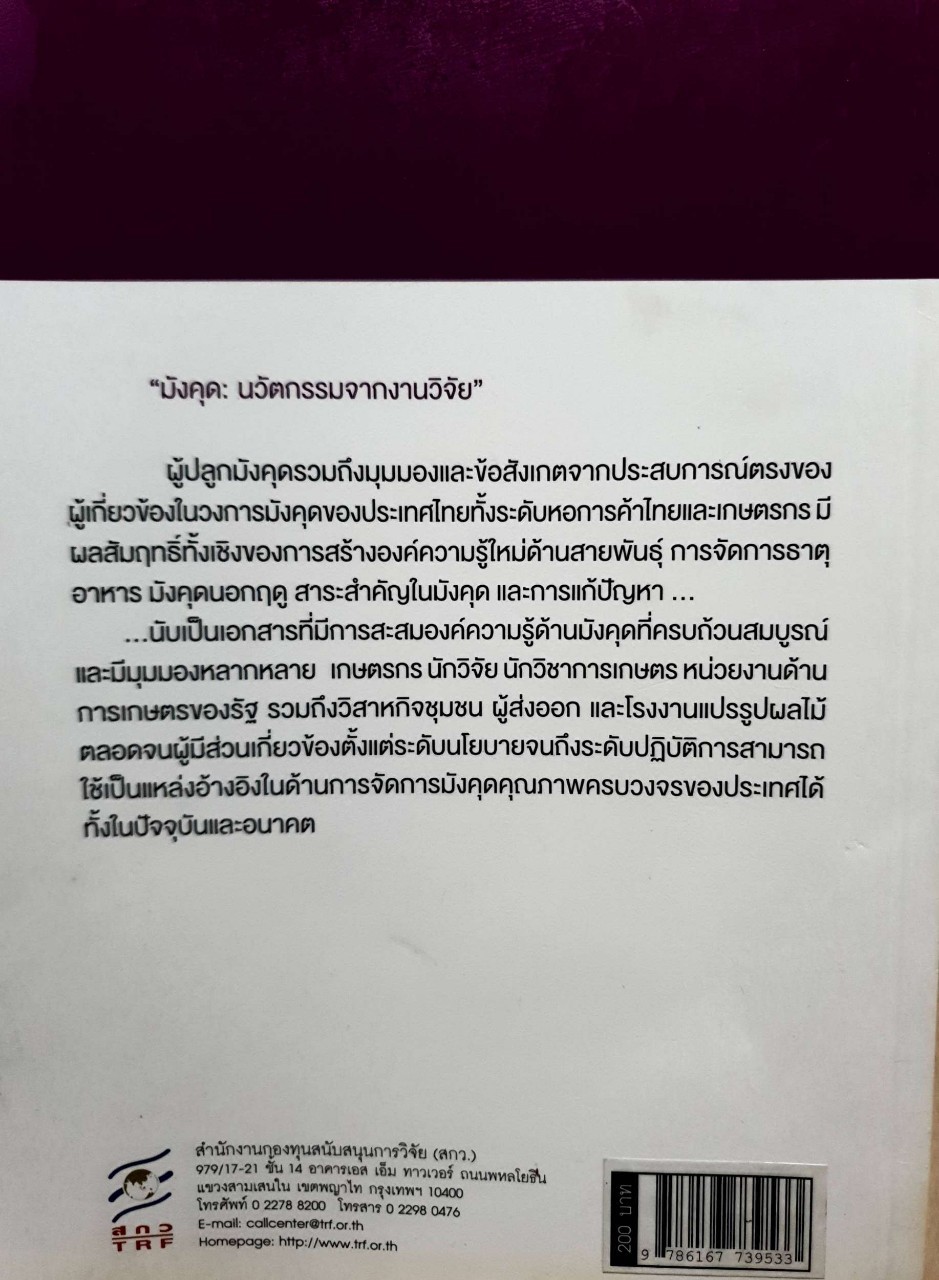 มังคุด : นวัตกรรมจากงานวิจัย : ศ.ดร. จริงแท้ ศิริพานิช