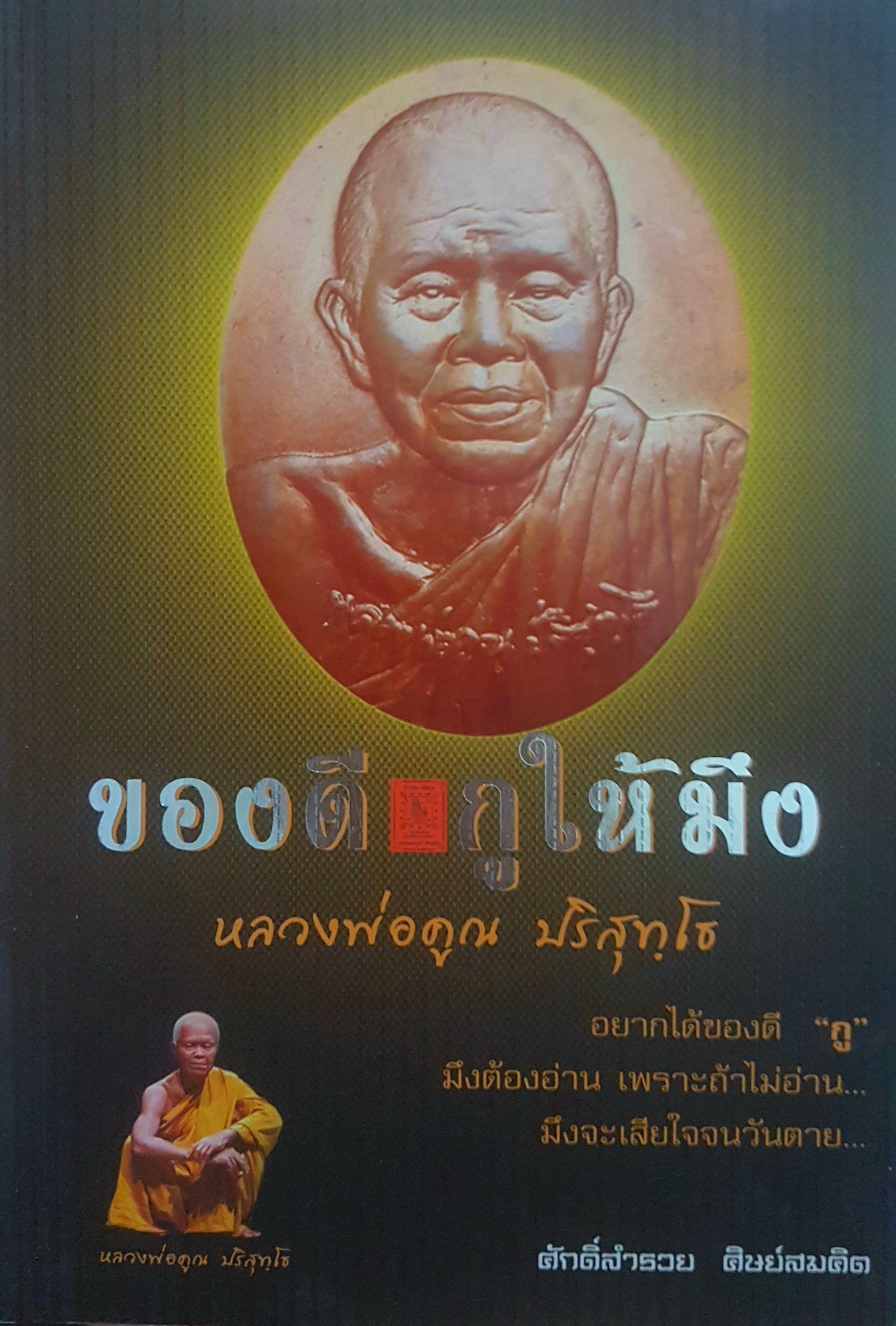 ของดี กูให้มึง หลวงพ่อคูณ ปริสุทโธ