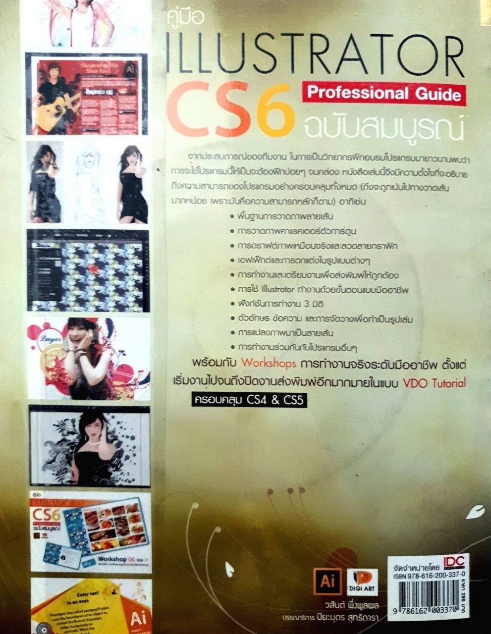 ILLUSTRATOR CS6 Professional Guide ฉบับสมบูรณ์ : วสันต์ พึ่งพูลผล
