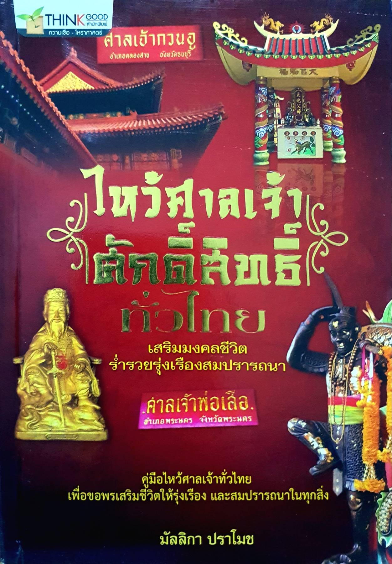 ไหว้ศาลเจ้า ศักดิ์สิทธิ์ทั่วไทย