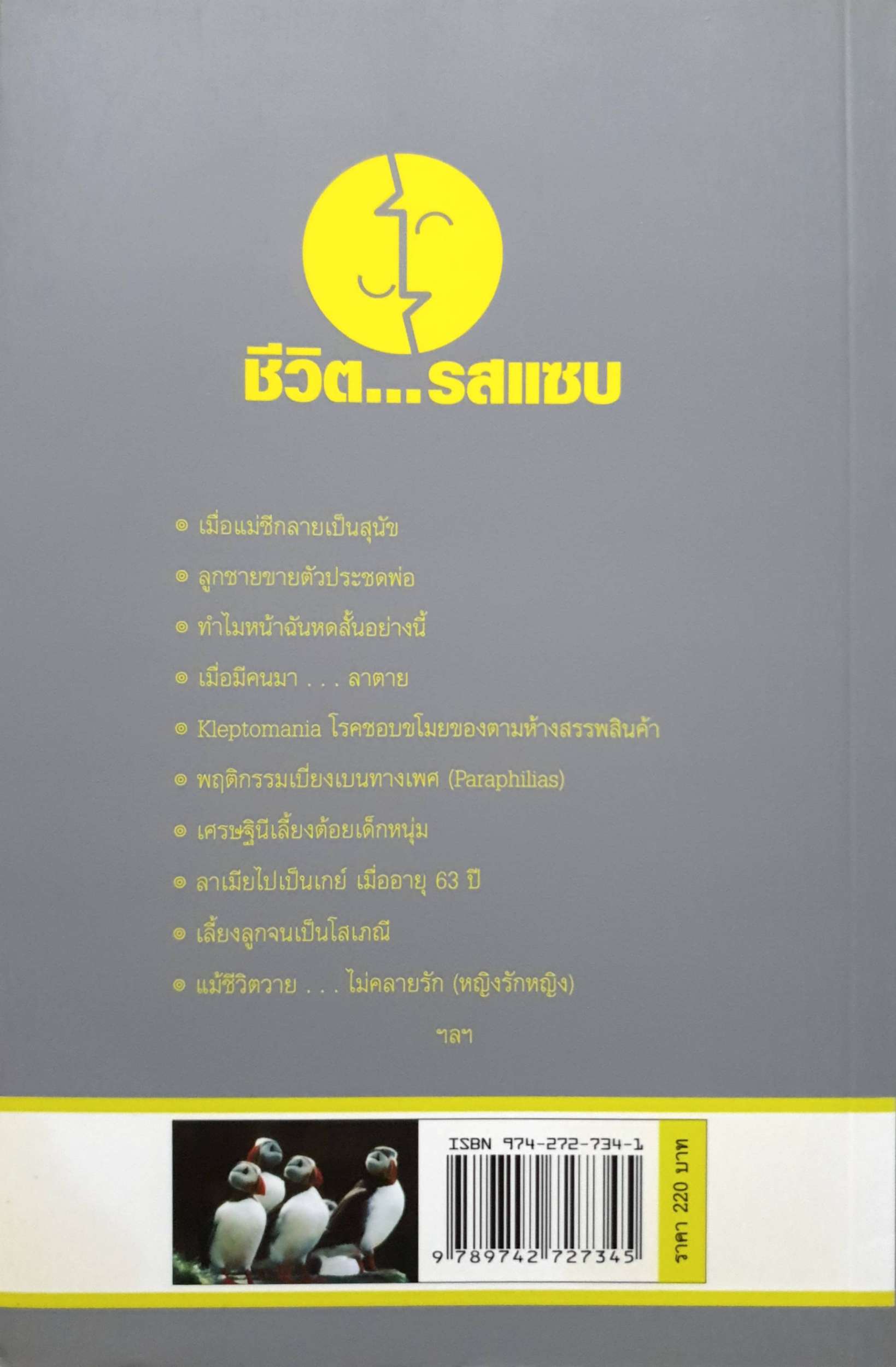 ชีวิตรสแซ่บ : ศ.ดร.นพ.วิทยา นาควัชระ