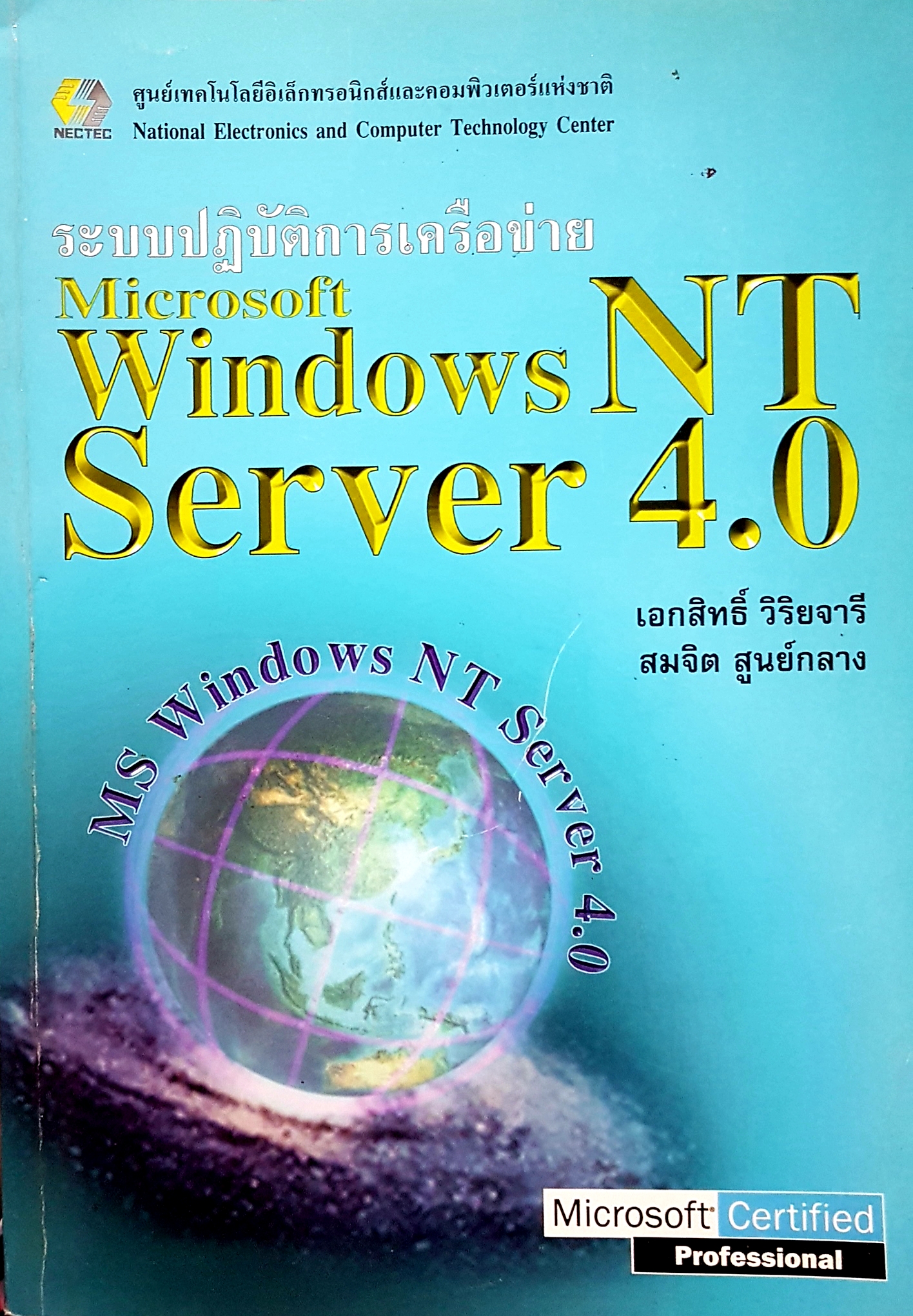 ระบบปฏิบัติการเครือข่าย Microsoft Windows NT service 4.0 เอกสิทธิ์ วิริยจารี สมจิตร สูนย์กลาง