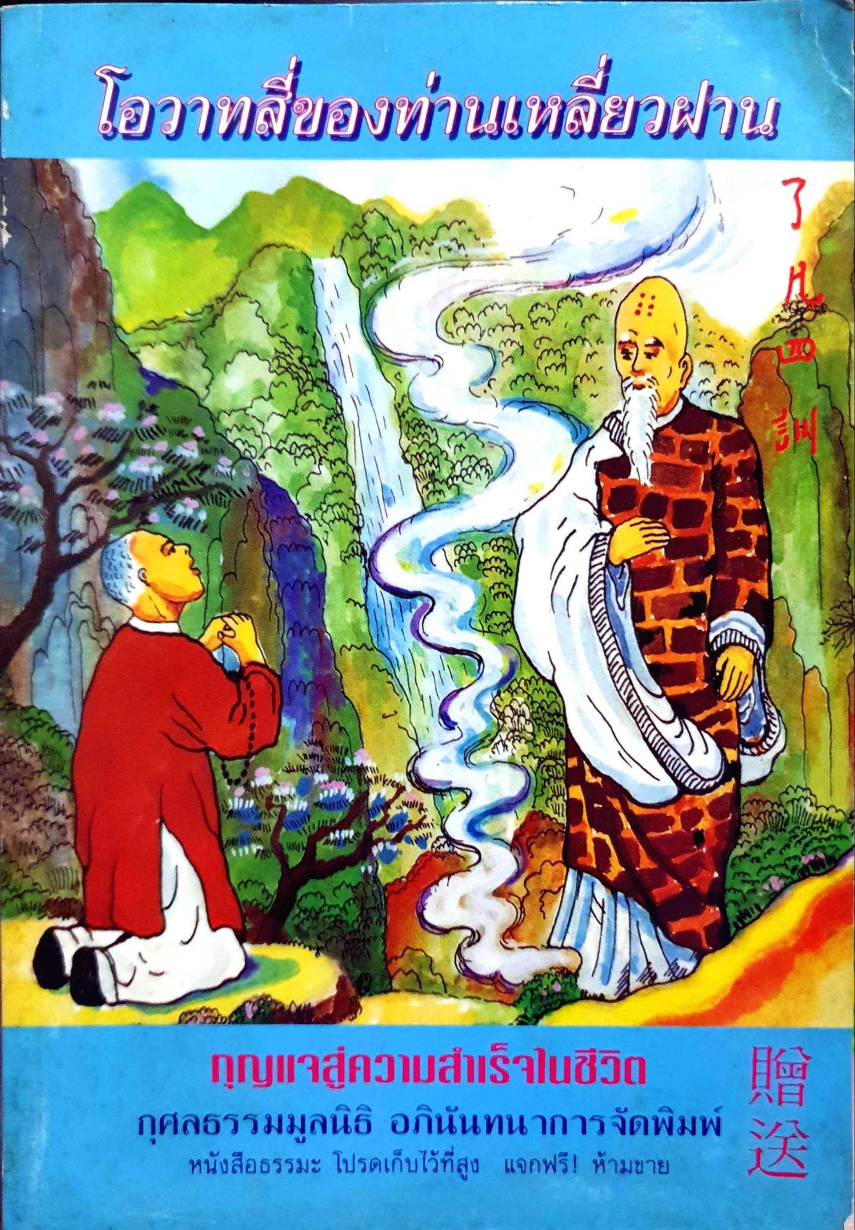 โอวาทสี่ของทท่านเหลี่ยวฝาน กุญแจสู่ความสำเร็จในชีวิต