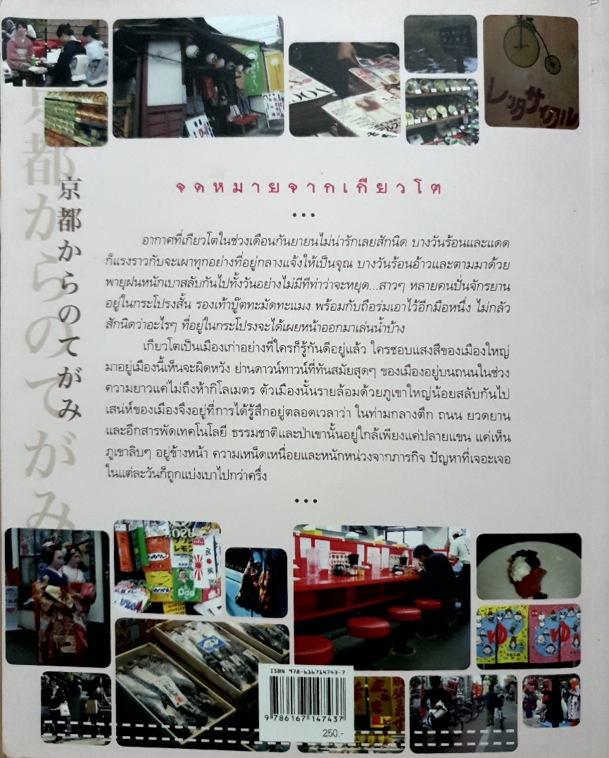 จดหมายจากเกียวโต / ฮิมิโตะ ณ เกียวโต