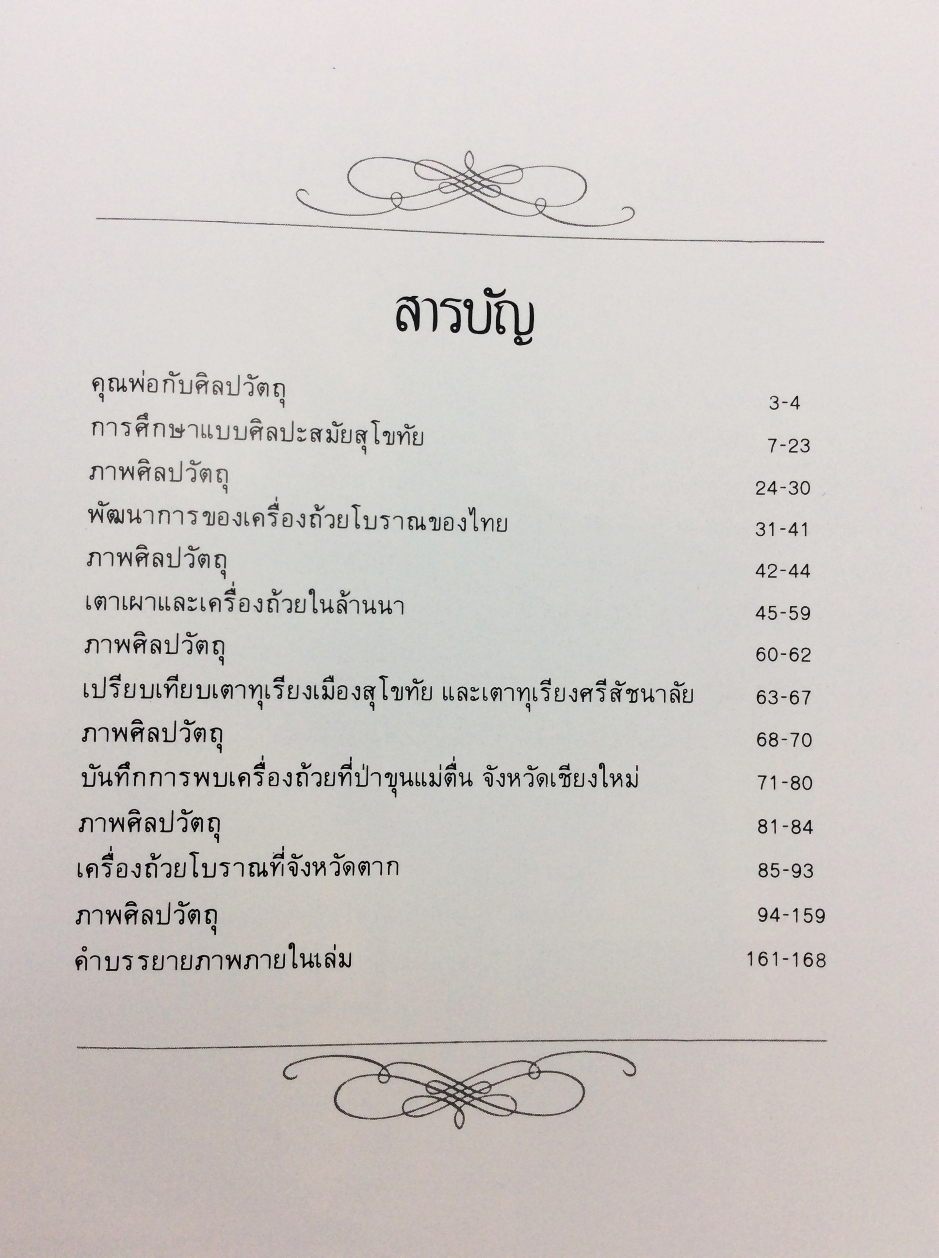 อนุสรณ์งานศพนายสวัสดิ์ โอสถานุเคราะห์ หนังสืออนุสรณ์ หนังสืองานศพ หนังสือสะสม ศิลปวัตถุ หนังสือ [คุ้มอักษรไทย]