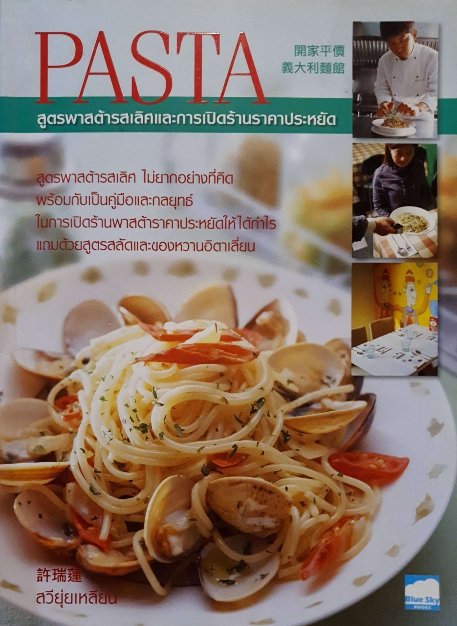 PASTA สูตรพาสต้ารสเลิศและการเปิดร้านราคาประหยัด : สวียุ่ยเหลียน