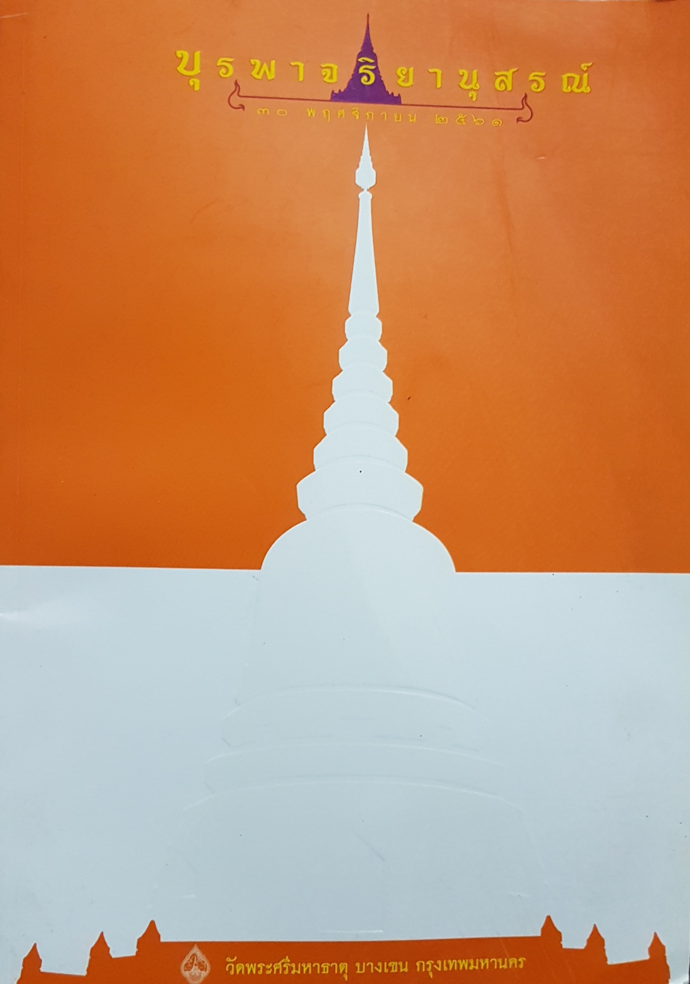 บุรพาจริยานุสรณ์ วัดพระศรีมหาธาตุ บางเขน กรุงเทพมหานคร