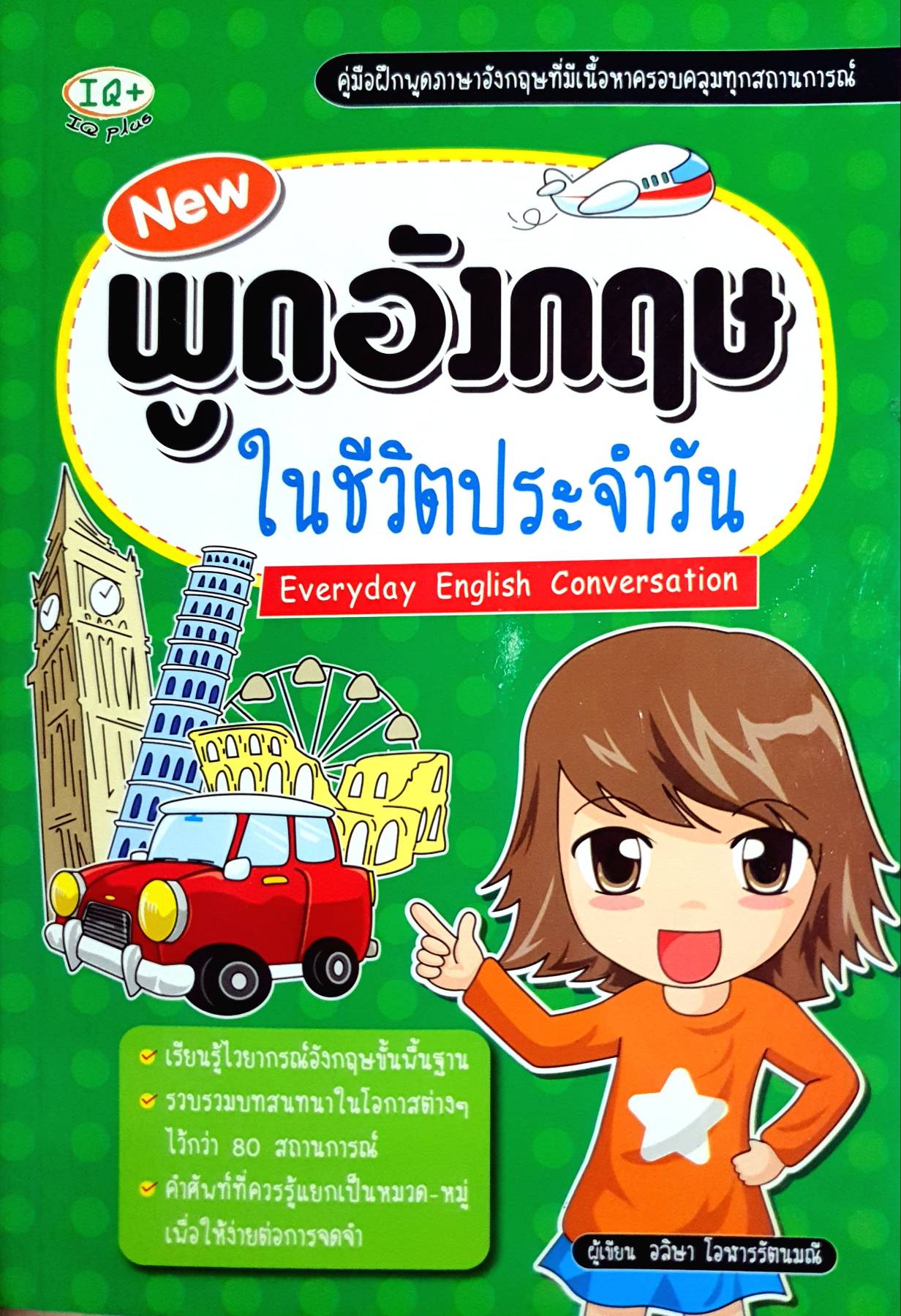 New พูดอังกฤษ ในชีวิตประจำวัน เรียนรู้ไวยากรณ์อังกฤษขั้นพื้นฐาน, รวบรวมบทสนทนาในโอกาสต่างๆ ไว้กว่า 80 สถานการณ์, คำศัพท์ที่ควรรู้แยกเป็นหมวด-หมู่ เพื่อให้ง่ายต่อการจดจำ