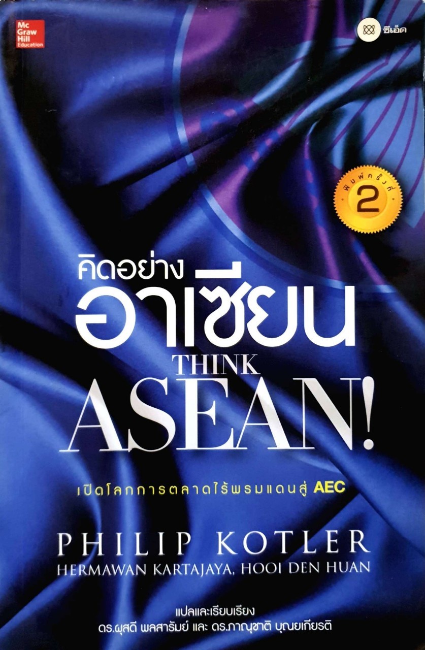 คิดอย่างอาเซียน THINK ASEAN : PHILIP KOTLER